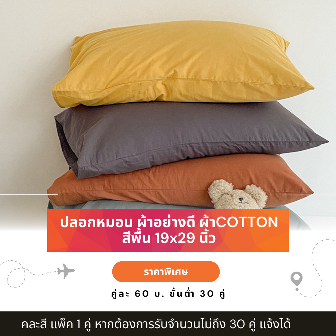ปลอกหมอน ขนาดมาตรฐาน 19x29 นิ้ว ผ้าCotton ปลอกหมอนสีพื้นขายส่ง ราคาถูก ผ้าอย่างดี ปลอกหมอนลายการ์ตูน