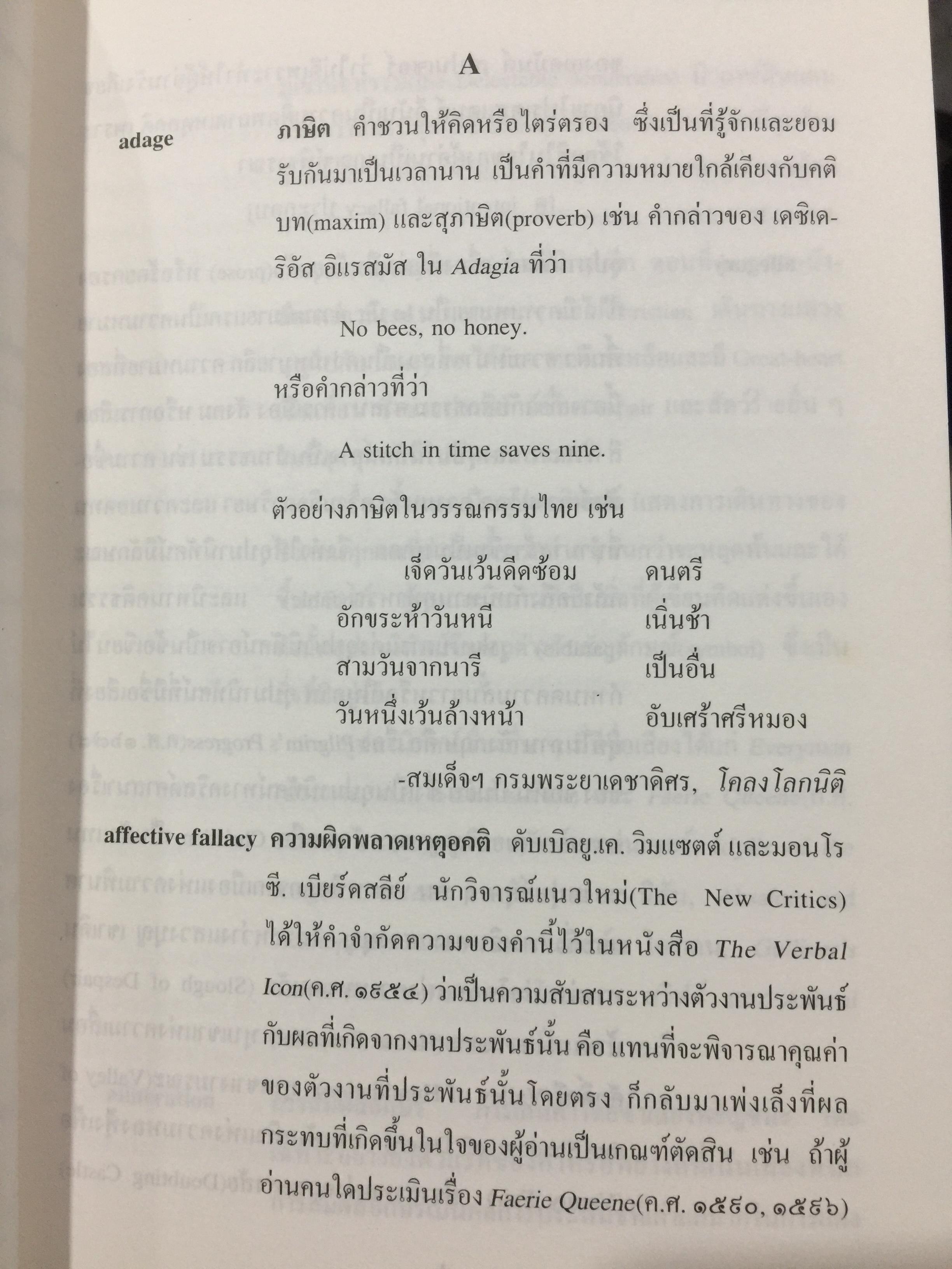 พจนานุกรมศัพท์วรรณกรรม ภาพพจน์ โวหาร และกลการประพันธ์ อังกฤษ-ไทย ฉบับราชบัณฑิตสถาน 0 กก.
