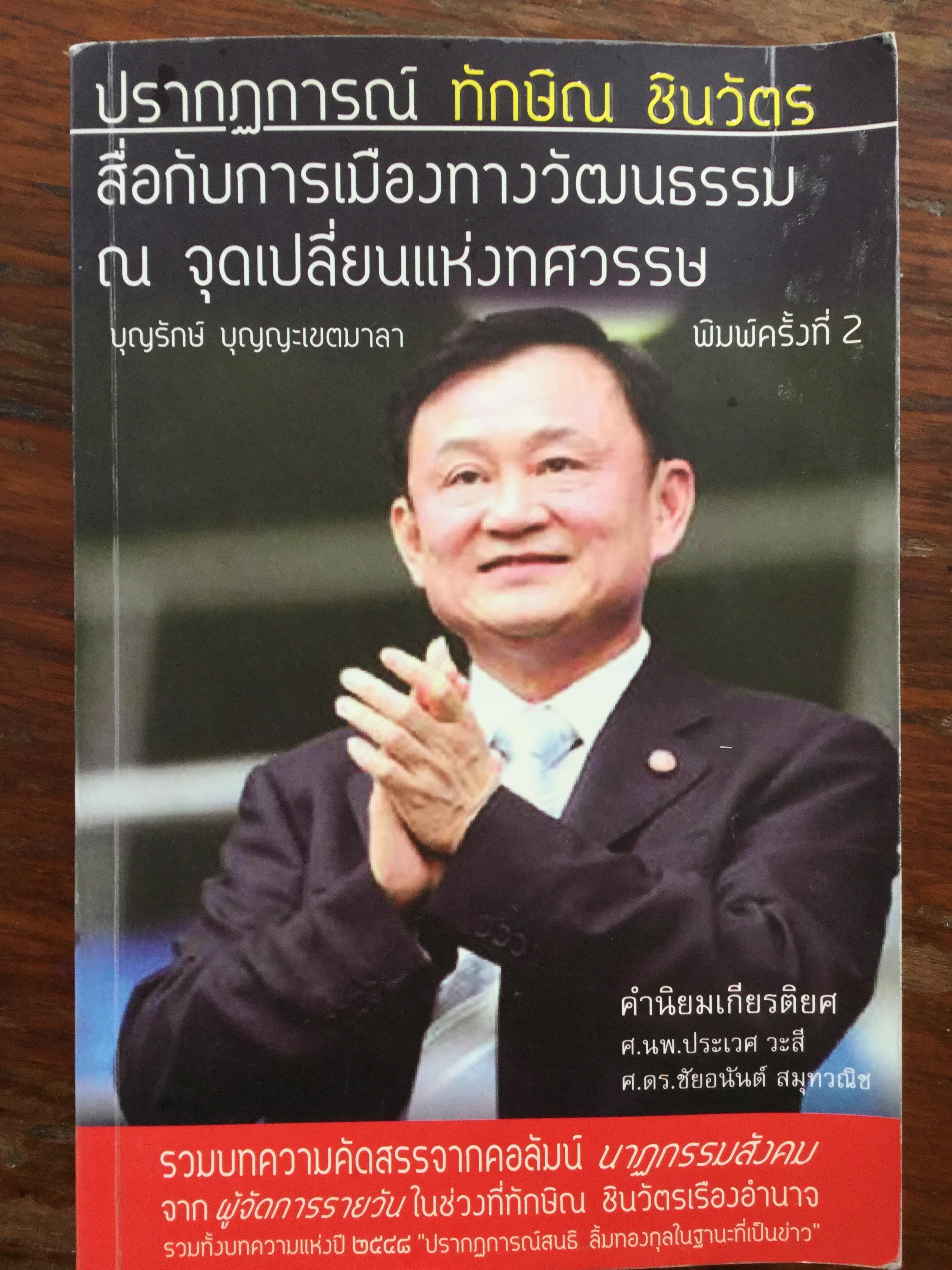 ปรากฎการณ์ ทักษิณ ชินวัตร สื่อกับการเมืองทางวัฒนธรรม ณ จุดเปลี่ยนแห่งทศวรรษ. ผู้เขียน บุญรักษ์ บุญญะเขตมาลา 0 กก.