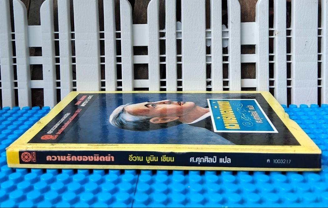 ความรักของมิตย่า MITYA'S LOVE ของ อีวาน บูนิน IVAN BUNIN แปลโดย ศ.ศุภศิลป์ รวมเรื่องสั้นรัสเซียคัดสรร 7 เรื่อง มือ1