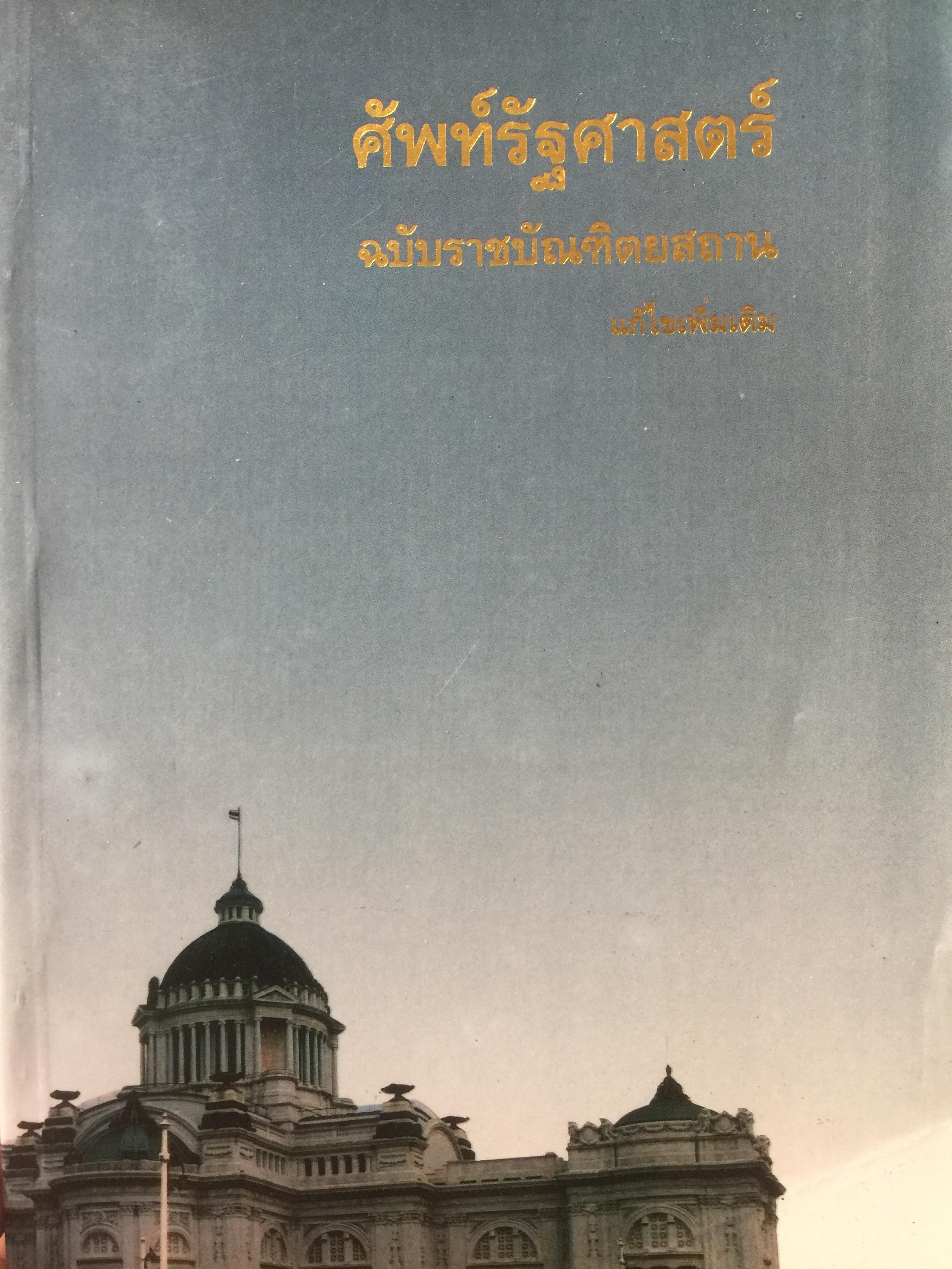 ศัพท์รัฐศาสตร์. ฉบับราชบัณฑิตสถาน 0 กก.