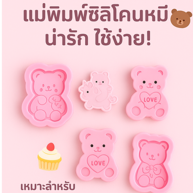🐻 แม่พิมพ์ซิลิโคน ลายหมีสุดน่ารัก ใช้ทำขนมและของ DIY 🐻