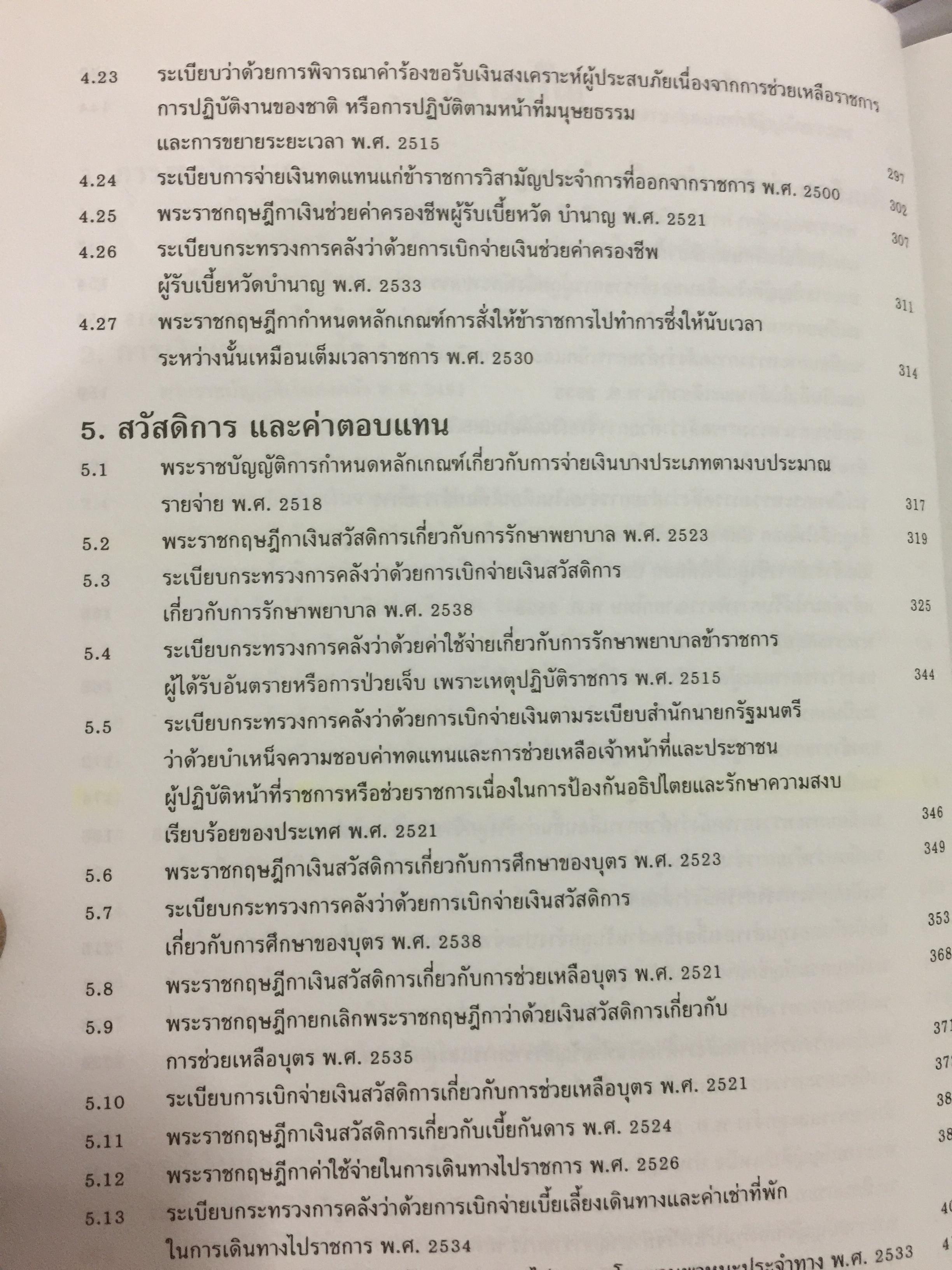 ประมวลกฎหมายและระเบียบการคลัง. รวบรวมโดย คณะทำงานรวบรวมกฎหมาย และระเบียบเพื่อพิมพ์จำหน่าย กรมบัญชีกลาง 0 กก.