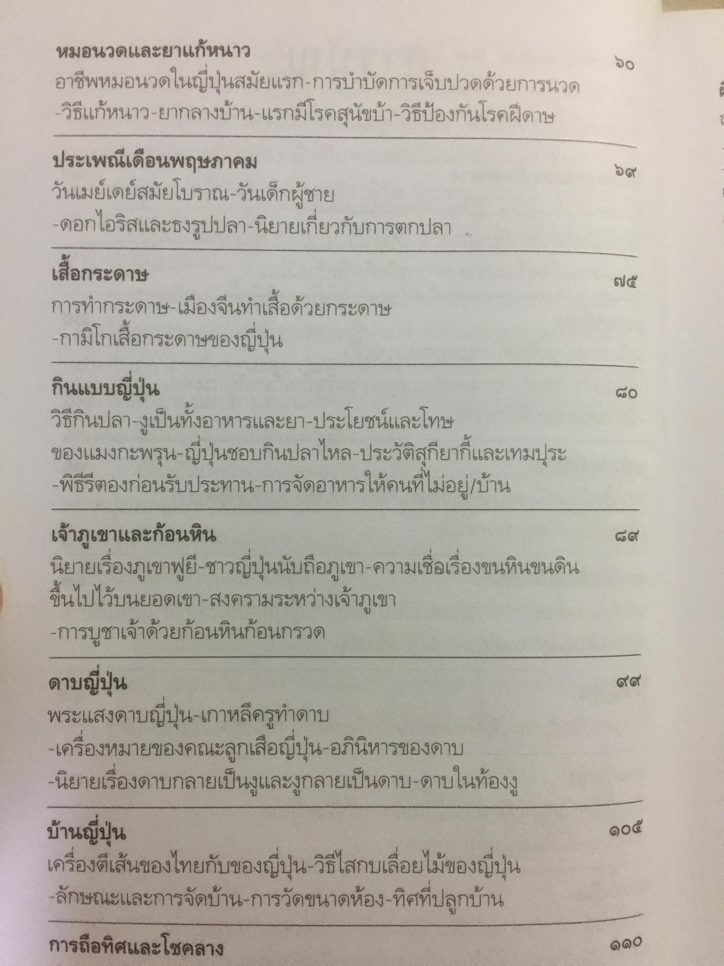 เล่าเรื่องเมืองญี่ปุ่น. ชีวิต ประเพณี วัฒนธรรม และความเชื่อของชาวอาทิตย์อุทัยโดยพิศดาร ผู้เขียน ส.พลายน้อย 1,800 กรัม