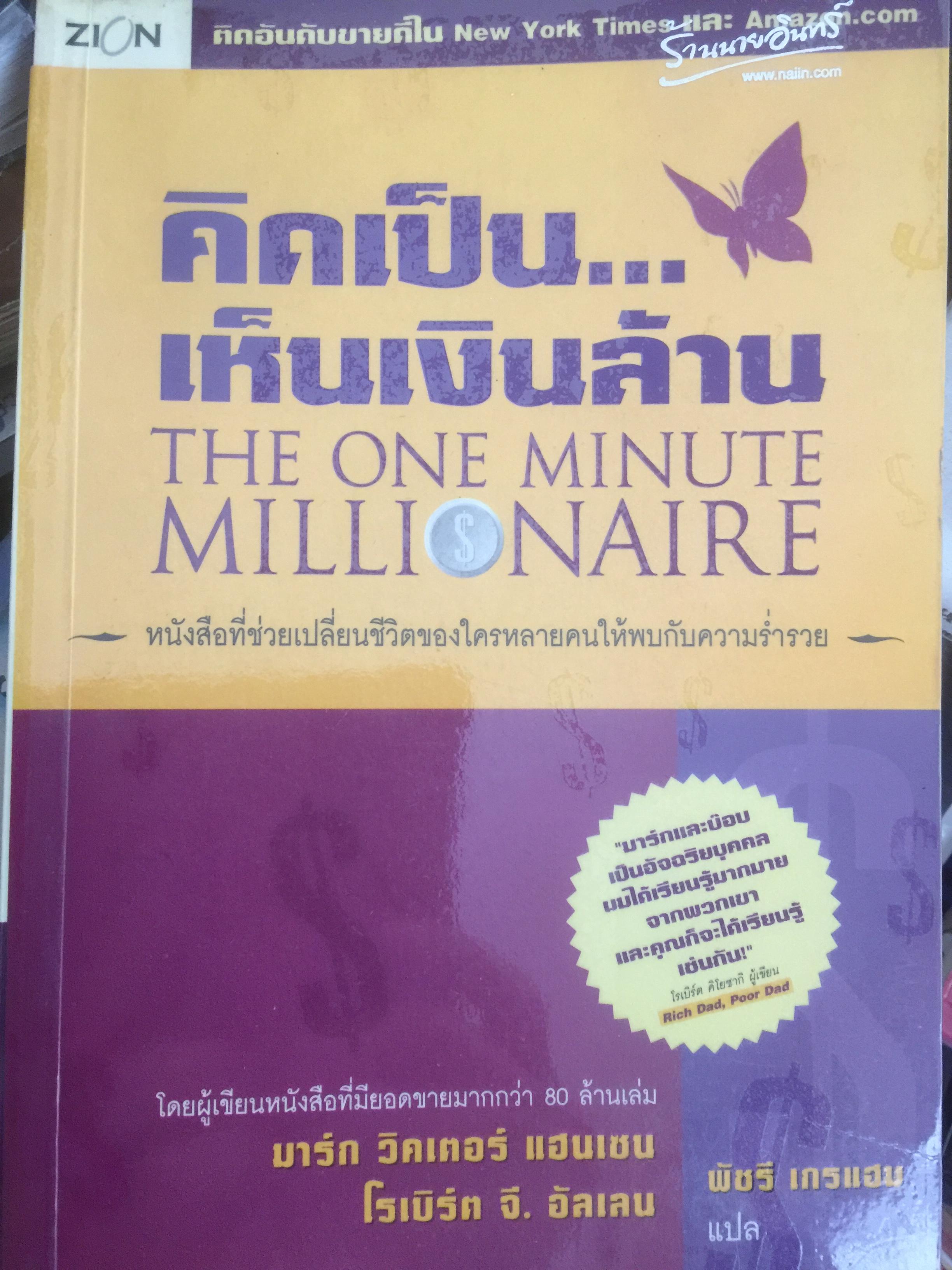 คิดเป็น...เห็นเงินล้าน The One Minute Millionaire หนังสือที่ช่วยเปลี่ยนชีวิตของใครหลายคนให้พบกับความร่ำรวย หนังสือเล่มนี้มียอดขายมากกว่า 80 ล้านเล่ม 0 กก.