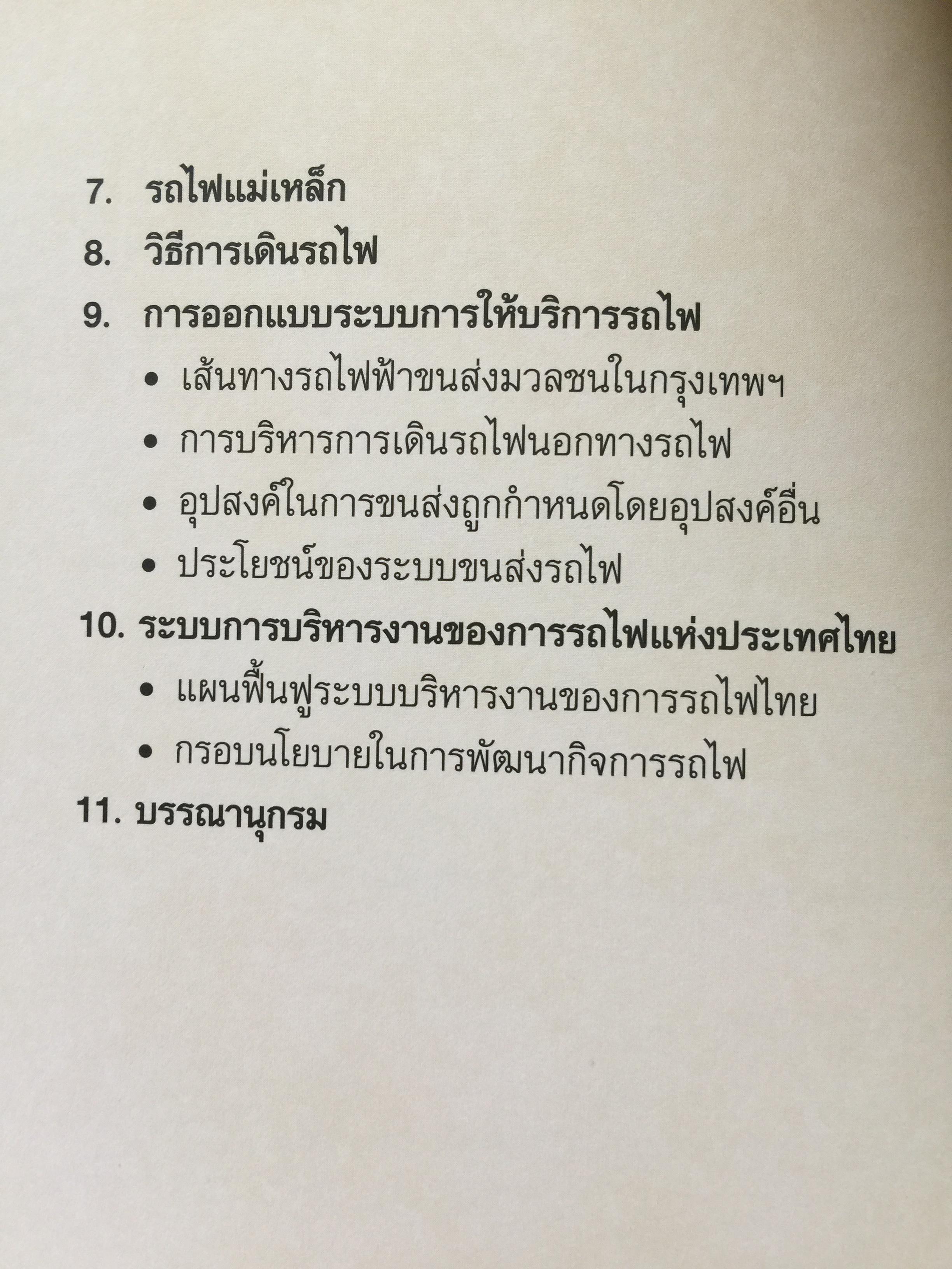 ปฐมเหตุรถไฟ. เรียบเรียงโดย นคร จันทศร และเยาวลักษณ์ สุนทรนนท์. 0 กก.