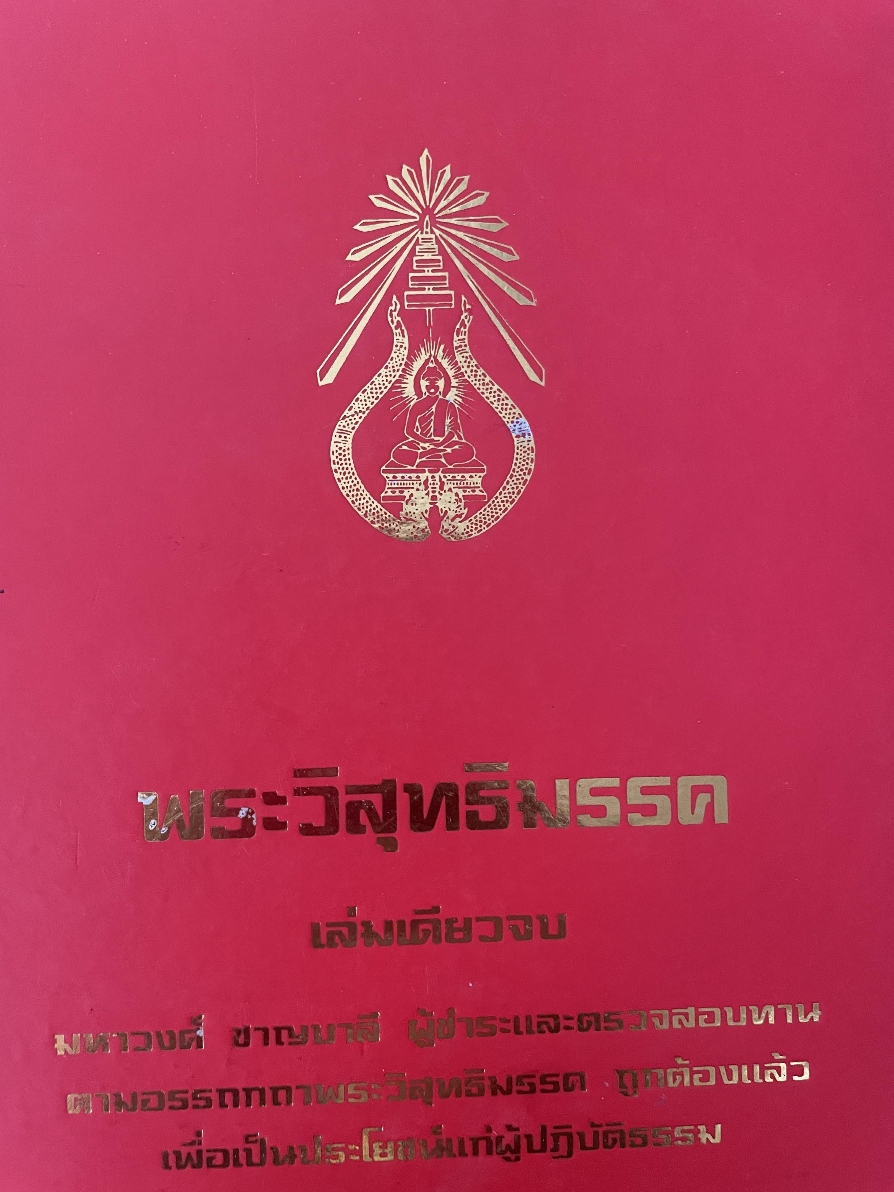 พระวืสุทธิมรรค เล่มเดียวจบ มหาวงศ์ ขาญบาลี ชำระและตรวจสอบทาน เป็นหนังสือมือสองปกแข็ง เล่มใหญีสภาพดี(มีรอยเร้นข้อความบางส่วน) 5,500 กรัม