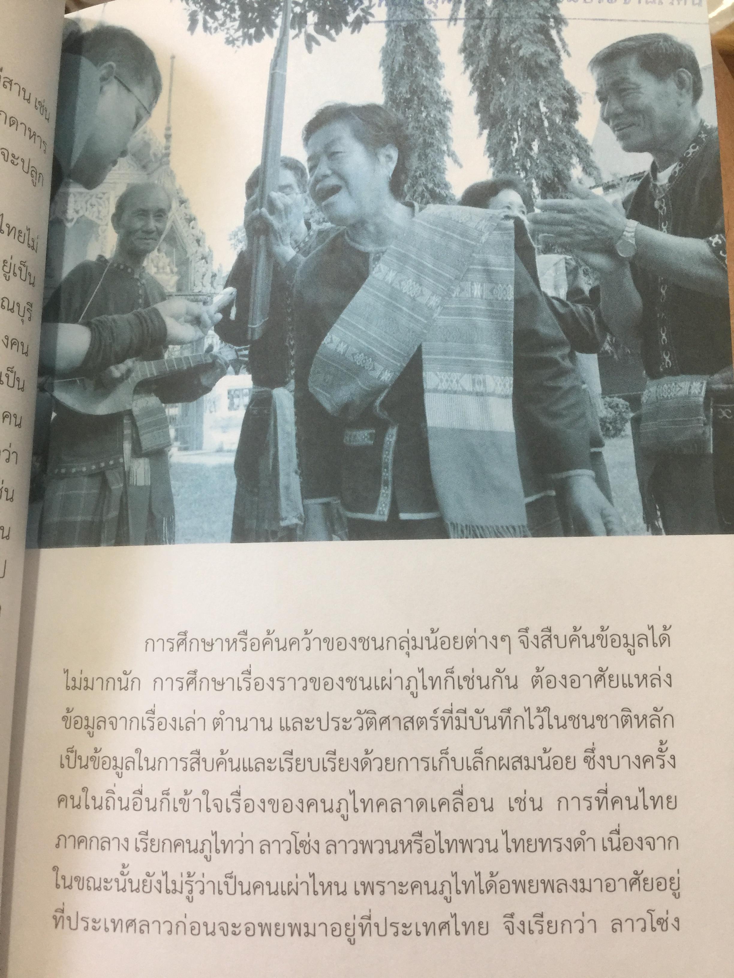 ภูไท หรือผู้ไท ชนเผ่าไทยแห่งแคว้นสิบสองจุไท.ในประเทศไทย ผู้เขียน เกรียงไกร หัวบุญศาล. 0 กก.