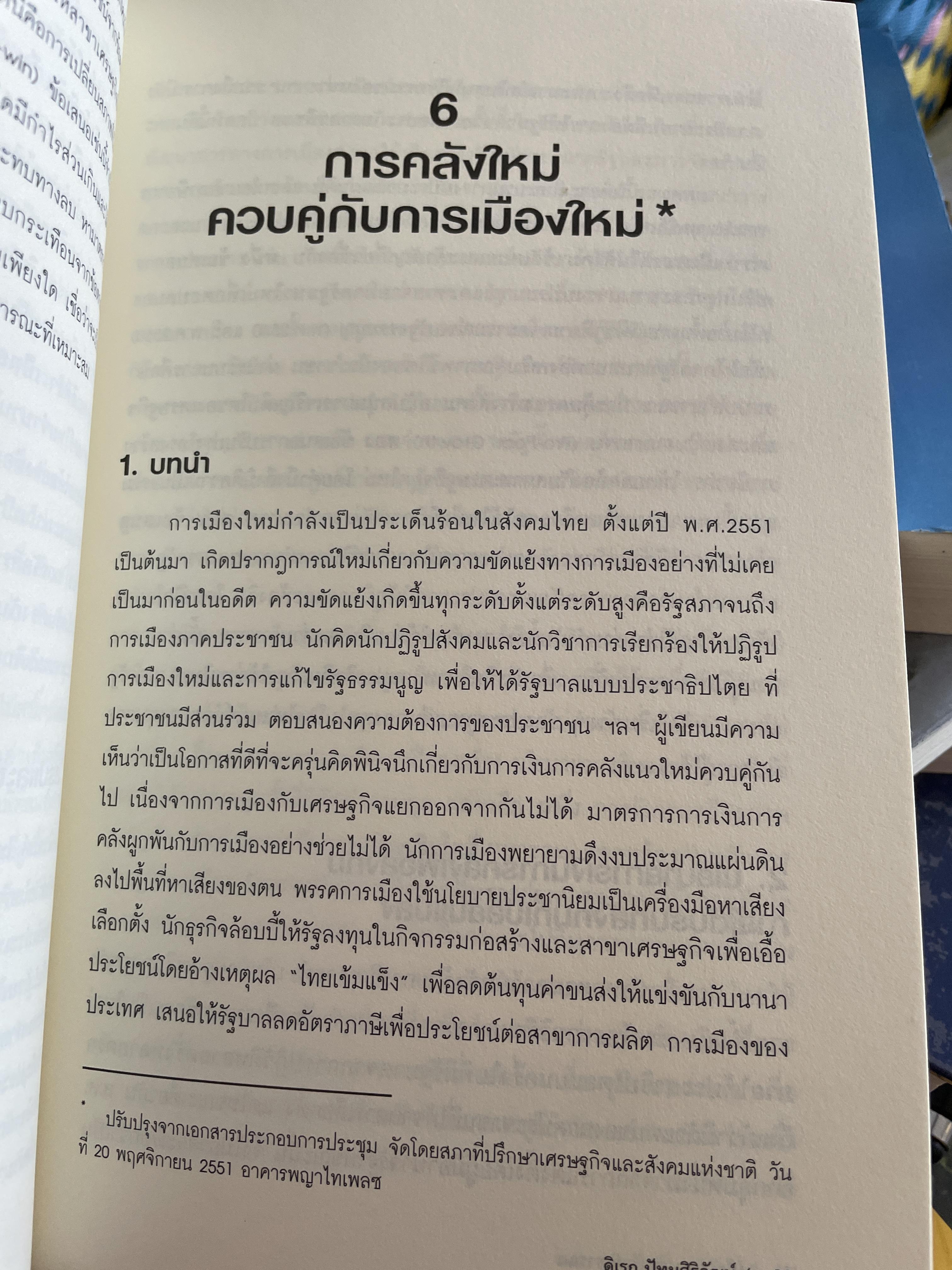 นโยบาย การคลังสาธารณะ ผู้เขียน ศ. ดร. ดิเรก ปัทมสิริวัฒน์ 2 กก.