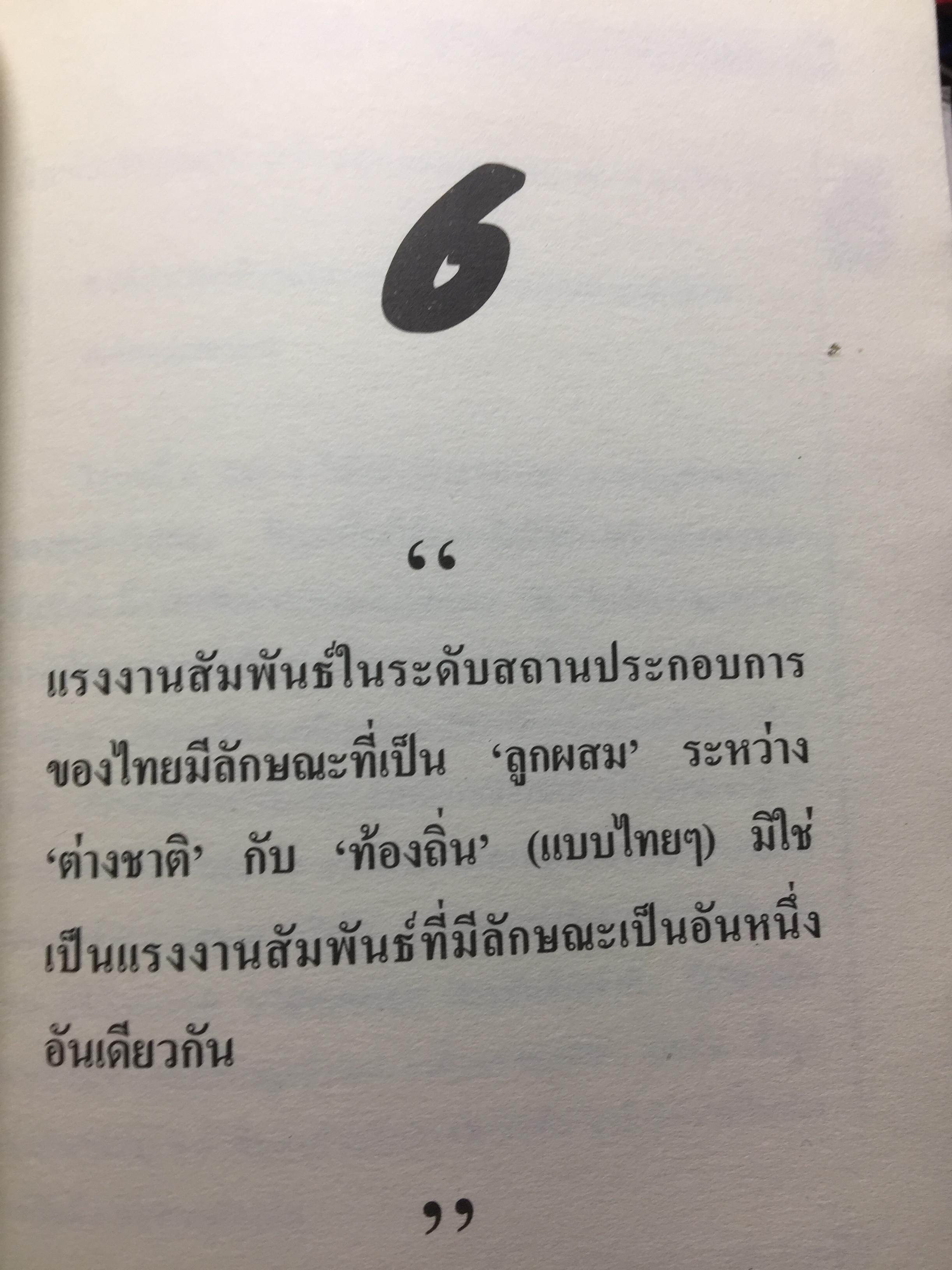 แรงงานสัมพันธ์. ทฤษฎีและการปฎิบัติ. ผู้เขียน ดร.สังศิต พิริยะรังสรรค์. คณะเศรษฐศาสตร์ จุฬาลงกรณ์มหาวิทยาลัย 5 กก.
