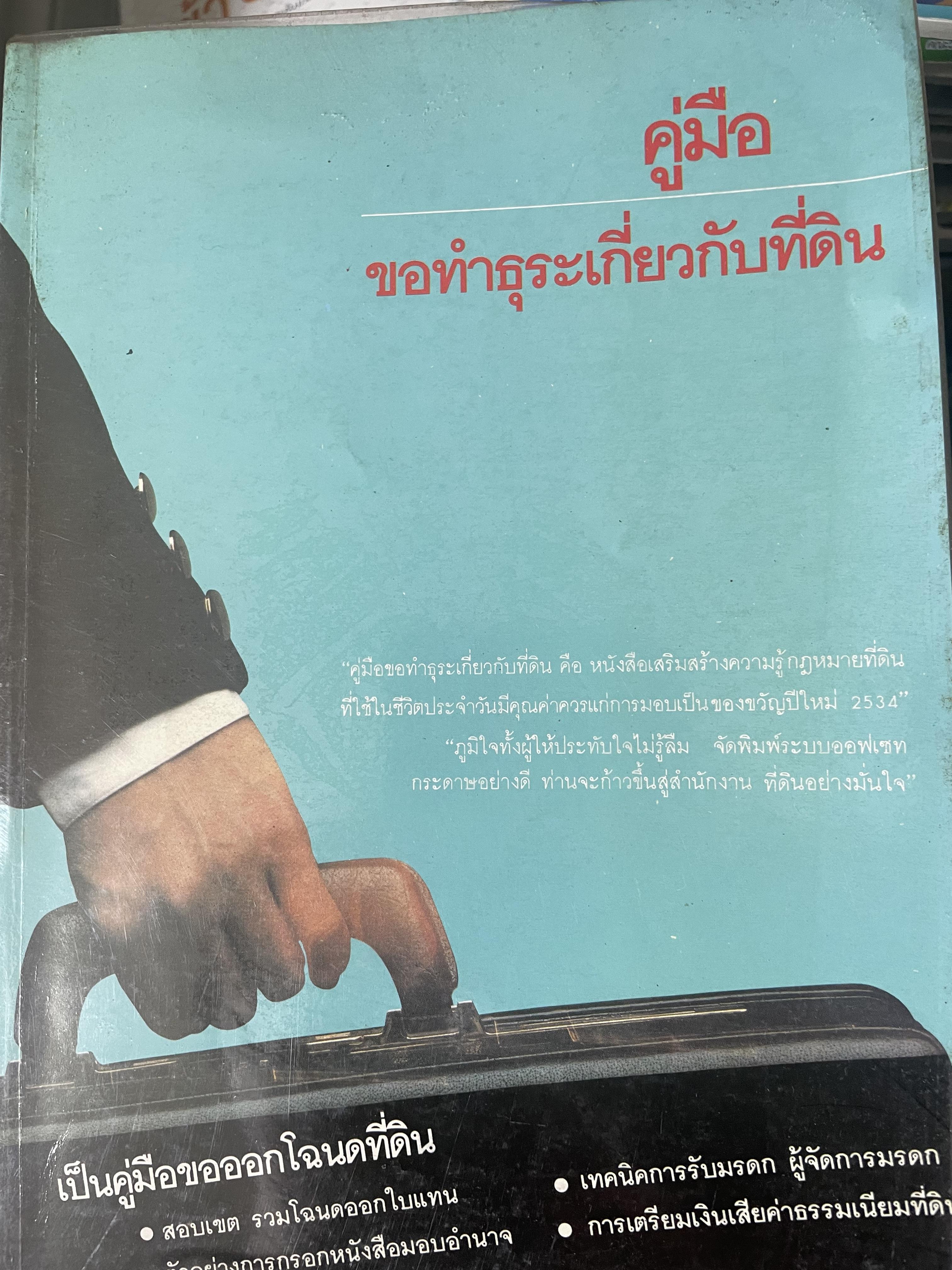 คู่มือ ขอทำธุรกิจเกี่ยวกับที่ดิน เป็นคู่มือขอออกโฉนดที่ดิน 800 กรัม