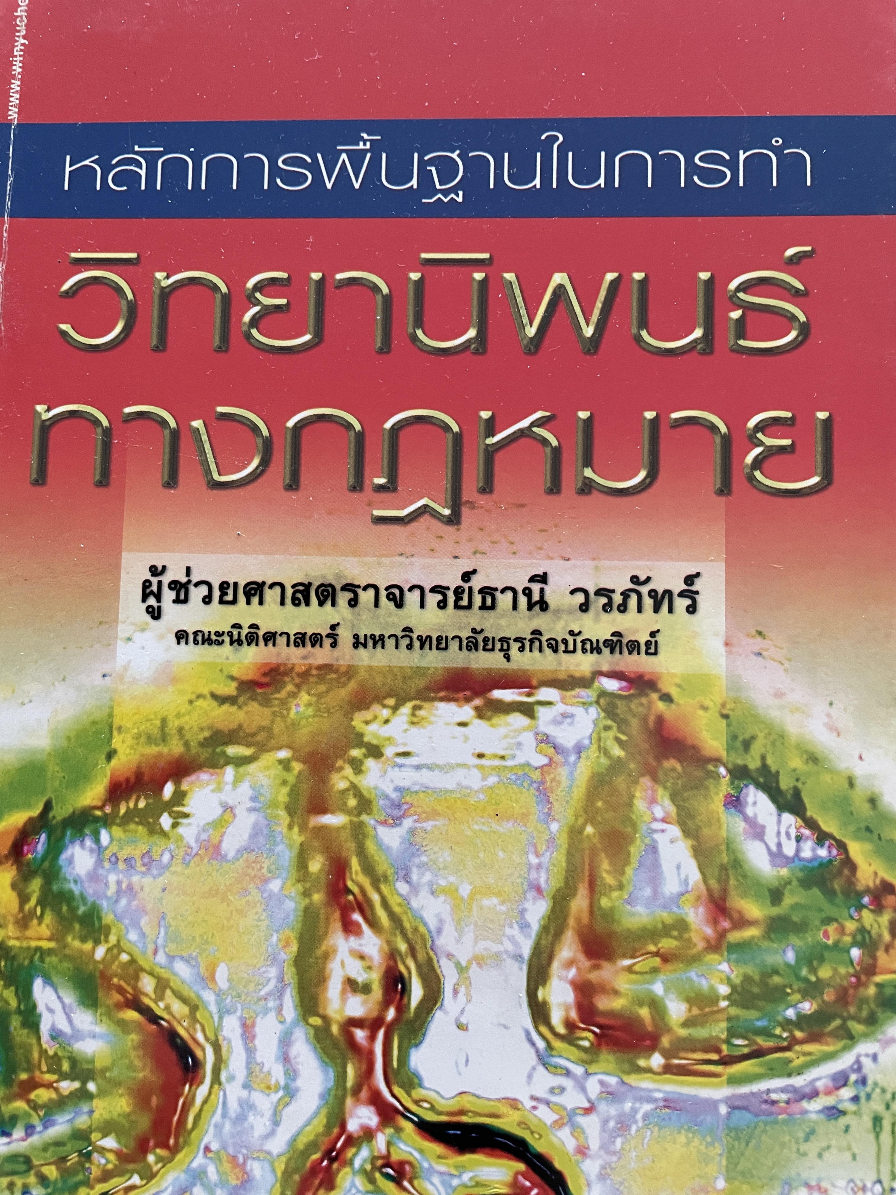 วิทยานิพนธ์ทางกฎหมาย หลักการพื้นฐานในการทำวิทยานิพนธ์ ผู้เขียน ผู้ช่วยศาสตราจารย์ ธานี วรภัทร์ 3 กก.