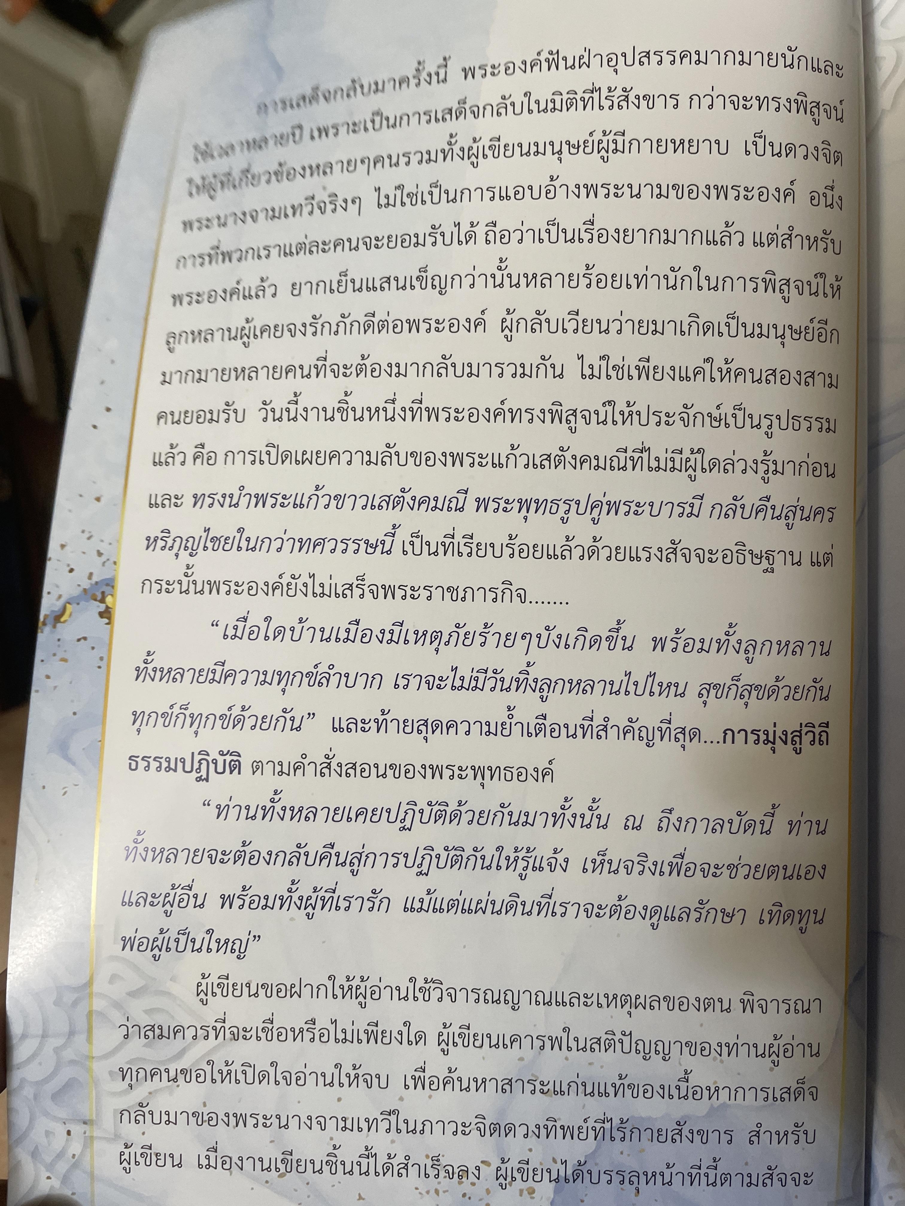เกร็ดพระราขประวัติ พระนางจามเทวี ปาฎิหารแห่งพลังสัจจะอธิษฐาน ฉบับพิเศษ ผู้เรียบเรียง แก้ว อัมรินทร์ 800 กรัม