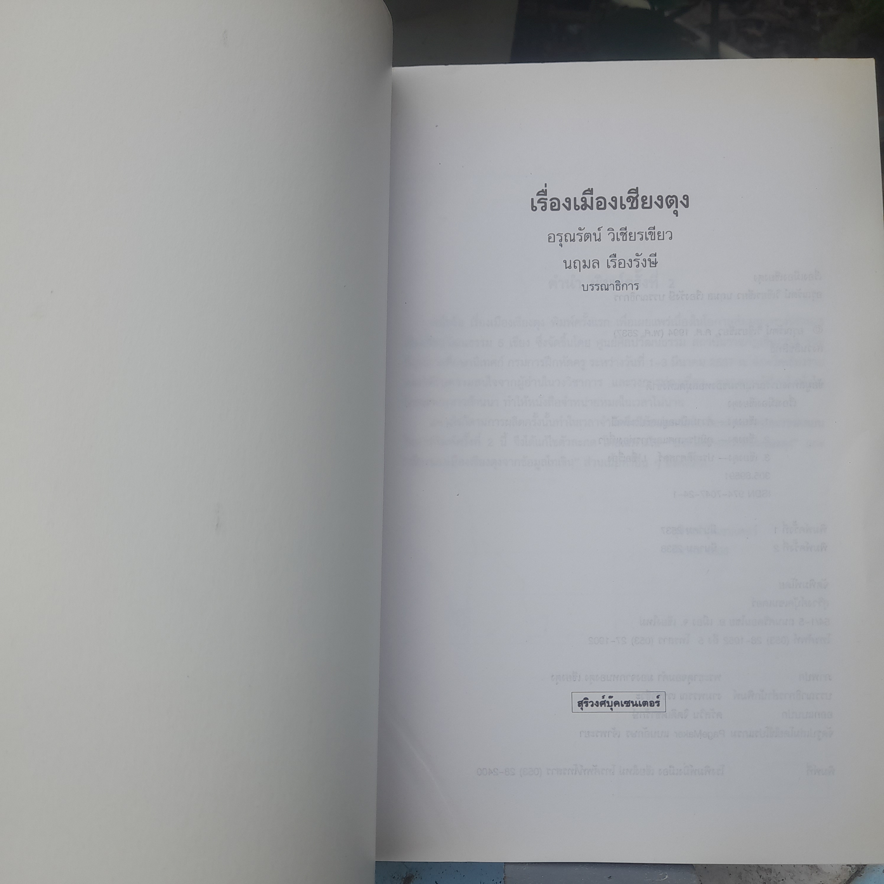 เรื่องเมืองเชียงตุง โดย อรุณรัตน์ วิเชียรเขียว ความเป็นอยู่ ประเพณี ประวัติศาสตร์ หนังสือมือหนึ่งครับ