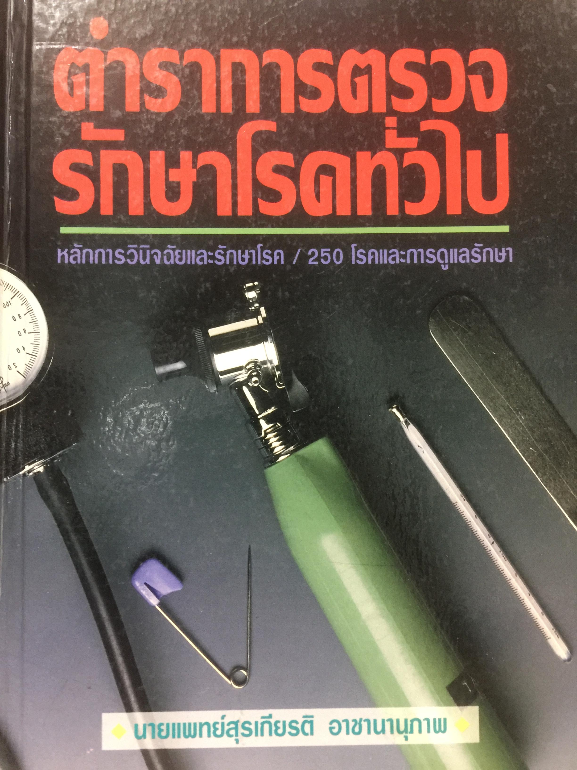 ตำราการตรวจรักษาโรคทั่วไป. หลักการวินิจฉัยและรักศรโรค / 250 โรคและการดูแลรักษา. ผู้เขียน นายแพทย์ สุรเกียรติ อาชานานุภาพ 4,500 กรัม