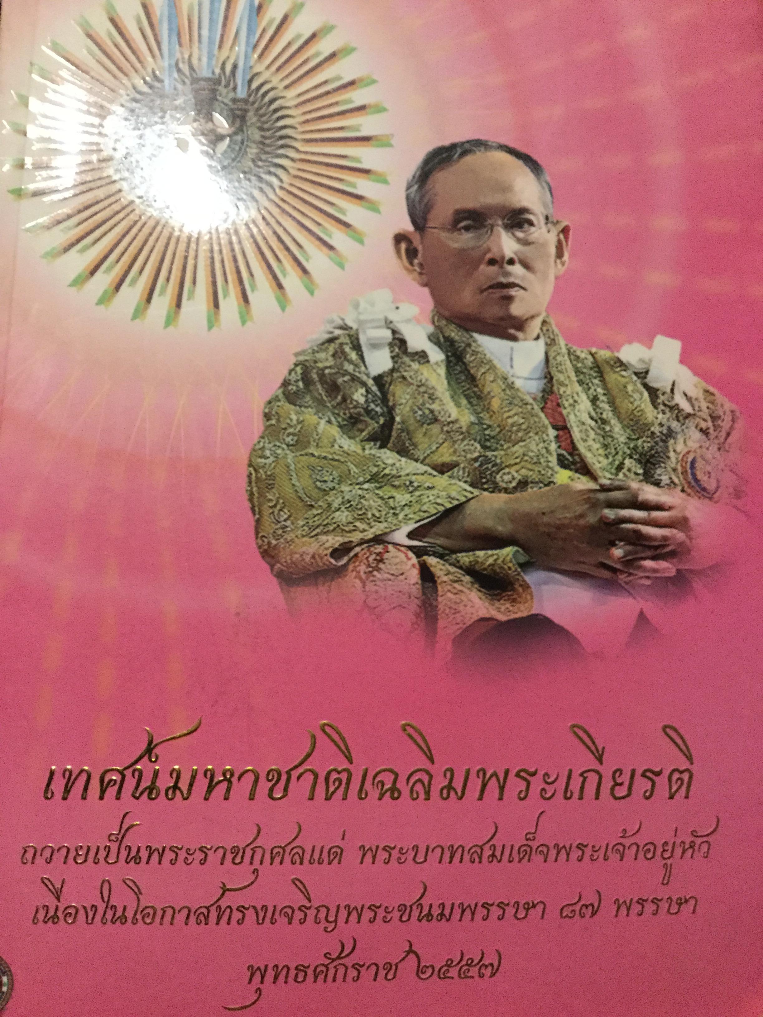 เทศน์มหาชาติเฉลิมพระเกียรติ ถวายเป็นพระราชกุศลแด่ พระบาทสมเด็จพระเจ้าอยู่หัว เนื่องในโอกาสทรงเจริญพระชนมพรรษา 87 พรรษา พุทธศักราช 2557. 0 กก.