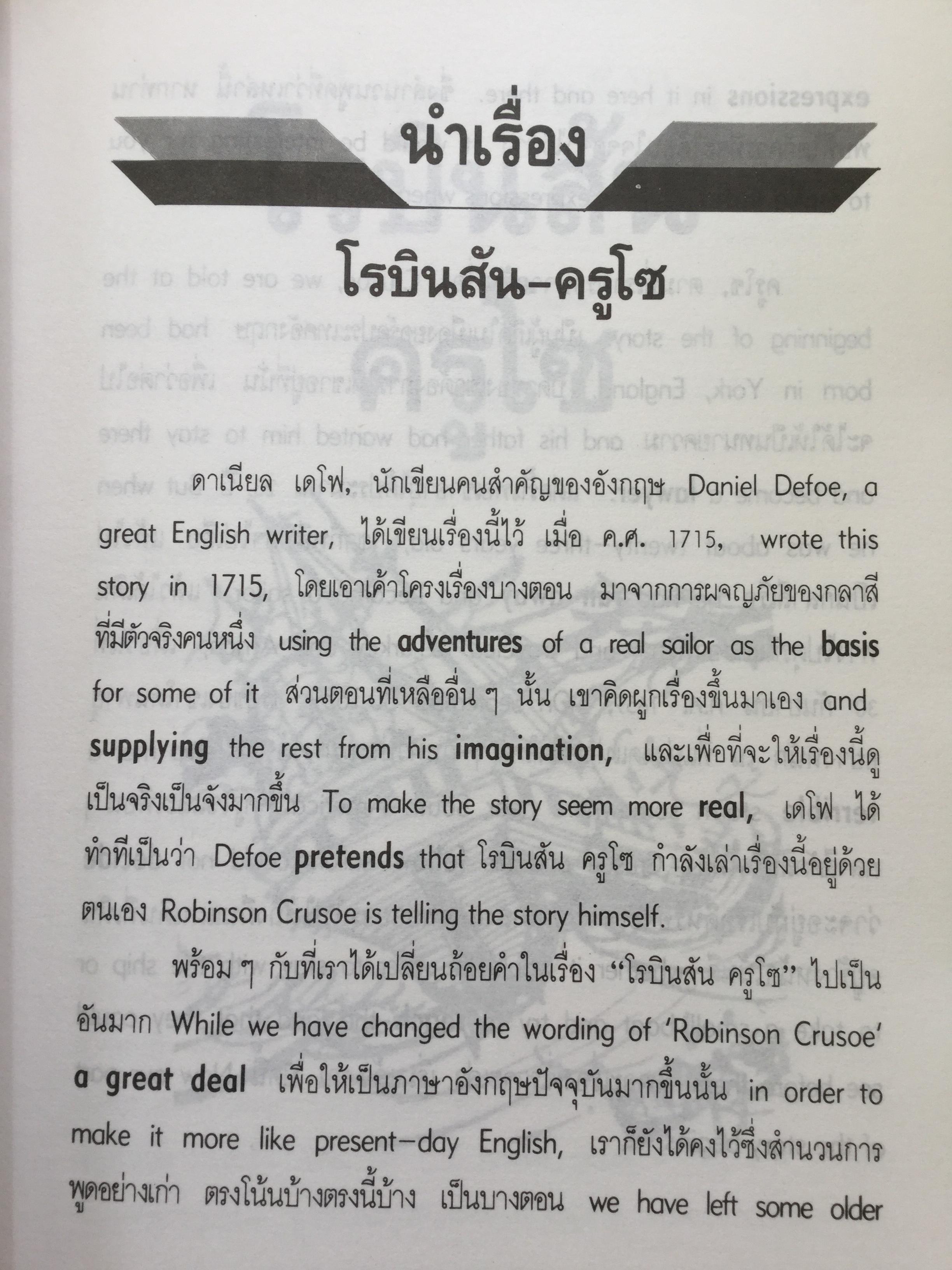 เรียนอังกฤษจากเรื่อง โรบินสัน ครูโซ บทประพันธ์อมตะของ Daniel Defoe แปลโดย ร้อยโท นิพนธ์ กาบสลับพล 2 กก.
