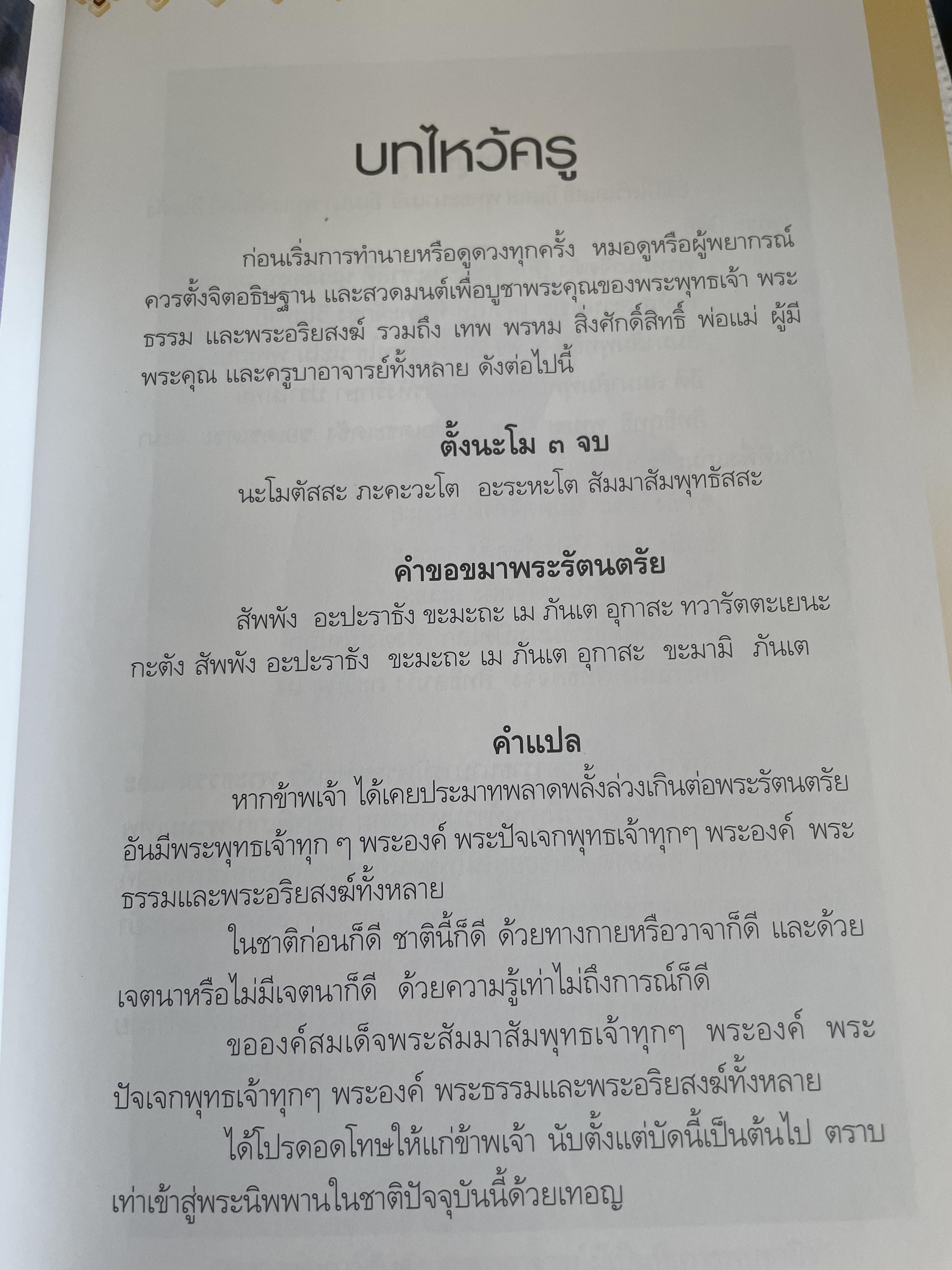 พรหมญาณ พยากรณ์ ศาสตร์ศักดิ์สิทธิ์ให้คุณหยั่งรู้ชีวิตจากอคีตถึงอนาคต แม่นยำทุกคำทำนาย พิสูจน์ได้ด้วยตัวคุณเอง ผู้เขียน พรหมญาณ รัตนญาณ 2 กก.