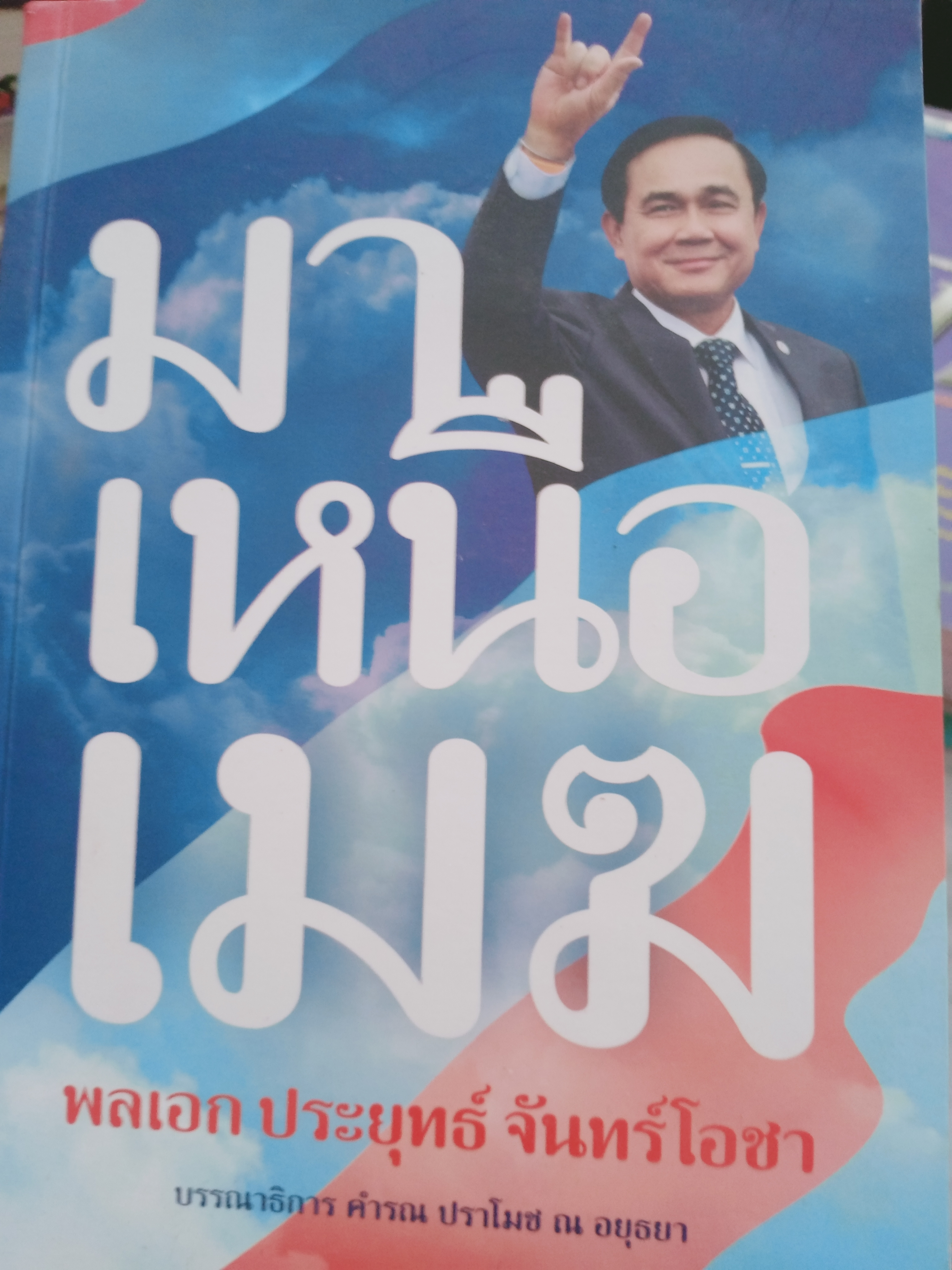 มาเหนือเมฆ พลเอกประยุทธ์ จันทร์โอชา 1,800 กรัม