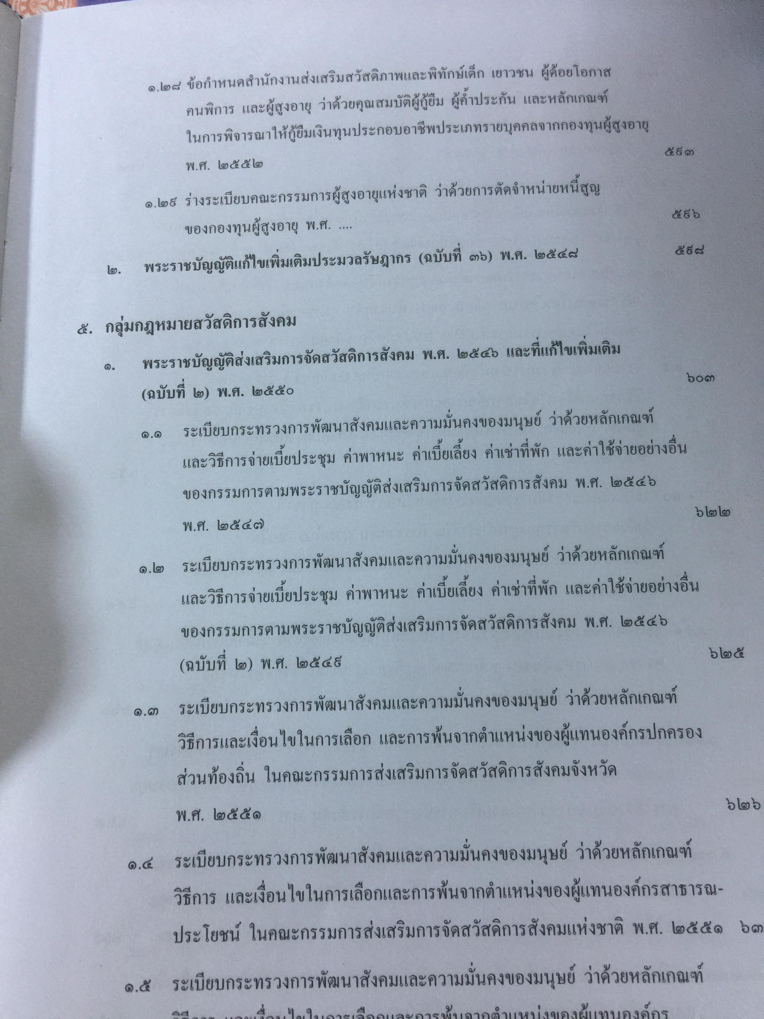 รวมกฎหมายในภารกิจ กระทรวงการพัฒนาสังคมและความมั่นคงของมนุษย์. จัดทำโดย กองนิติการ สำนักงานปลัดกระทรวงการพัฒนาสังคมและความมั่นคงของมนุษย์ 0 กก.