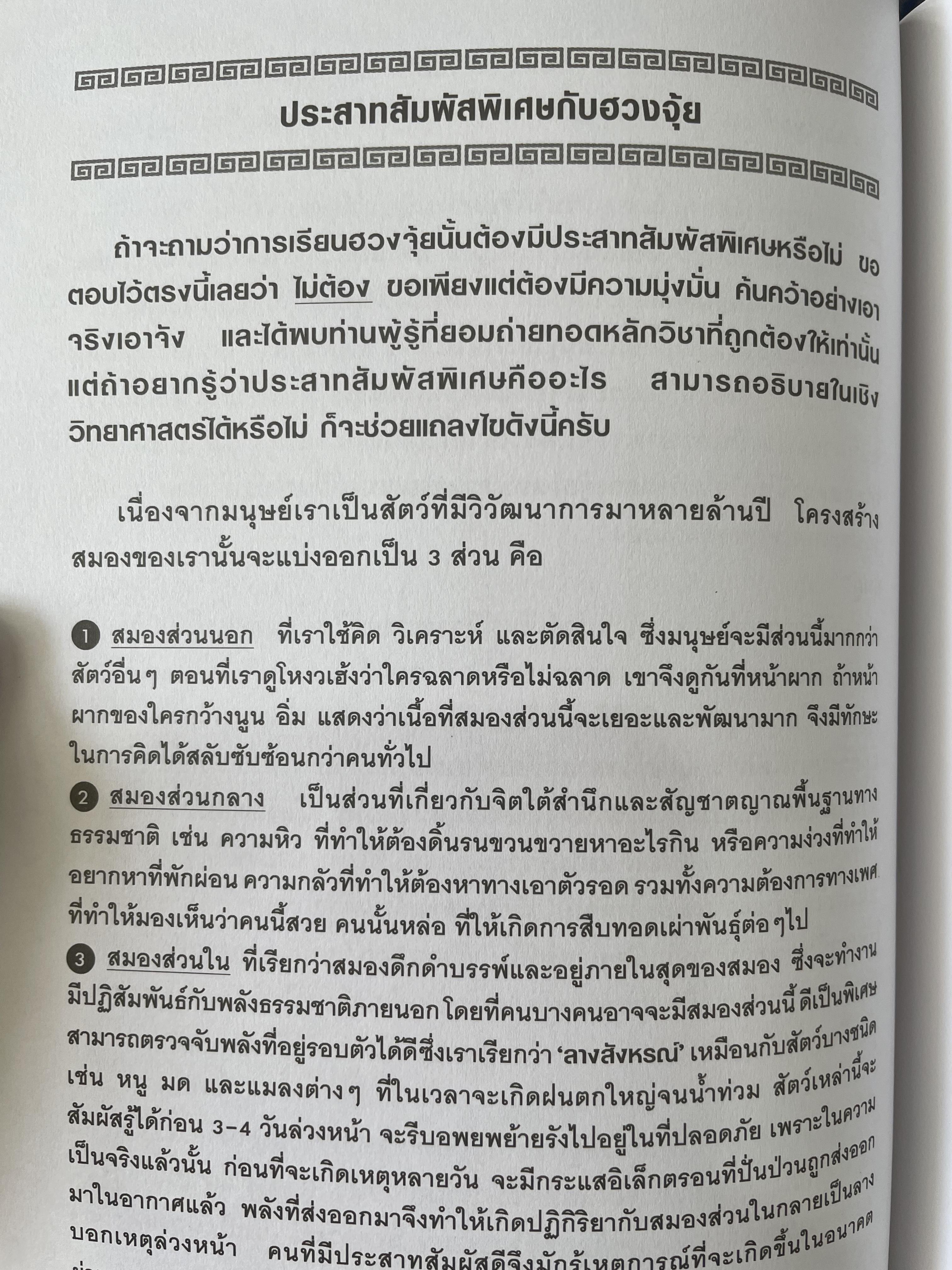 FENG SHUI. ฮวงจุ้ยเชิงวิทยาศาสตร์ ภาค หลักการพื้นฐานที่ถูกต้อง ผู้เขียน อ.มาศ เคหาสน์ธรรม 0 กก.