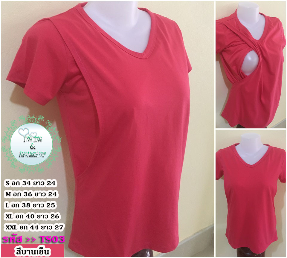 TS03_[Size-L-สีบานเย็น]_เสื้อยืดให้นม-แบบแหวกข้างคอวี