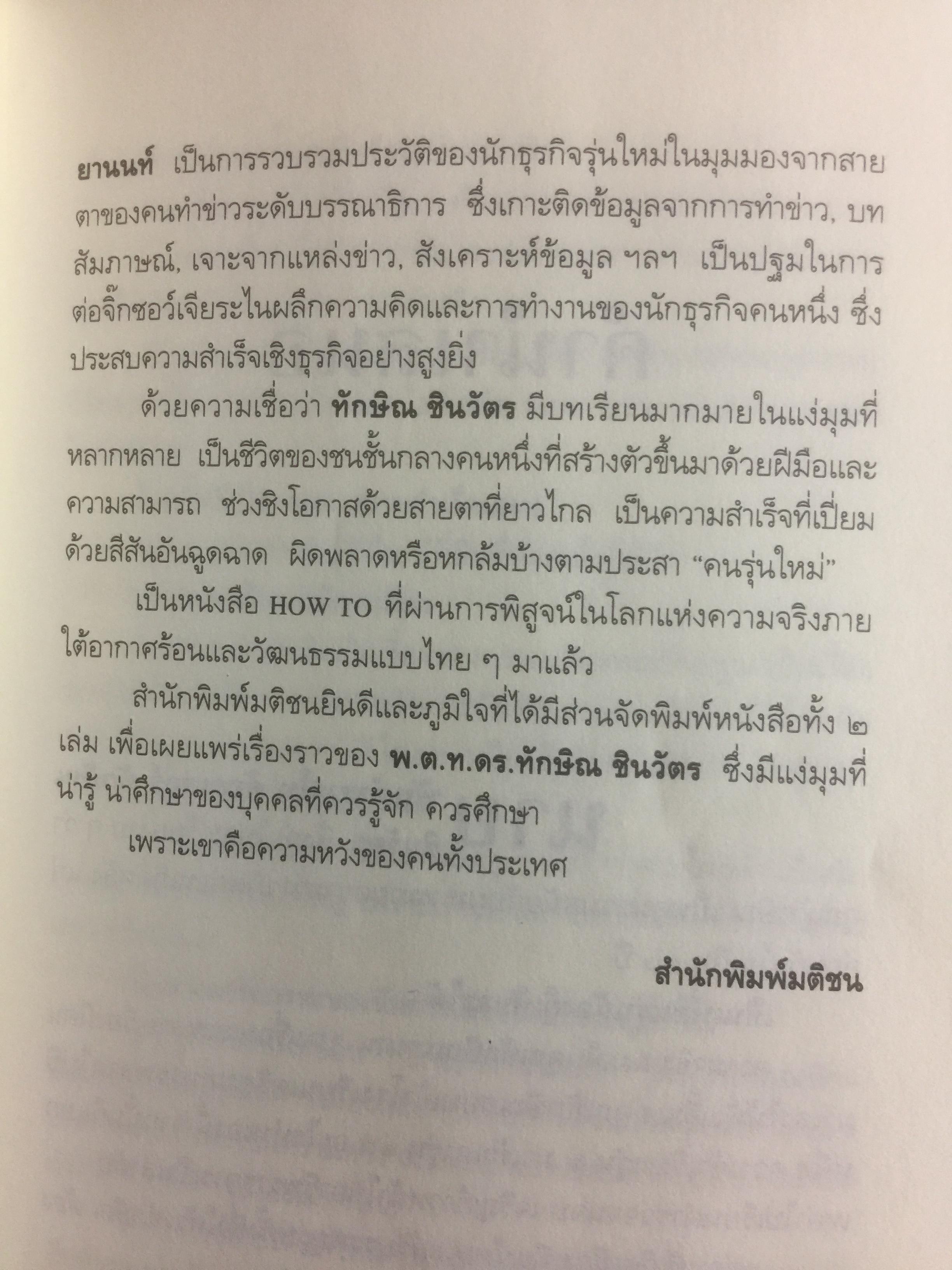 ทักษิณ ชินวัตร ตาดูดาว เท้าติดดิน อัตชีวประวัติที่ไม่เคยเปิดเผยมาก่อนของคนธรรมดาคนหนึ่งที่ไม่ธรรมดา วัลยา เรียบเรียง 800 กรัม