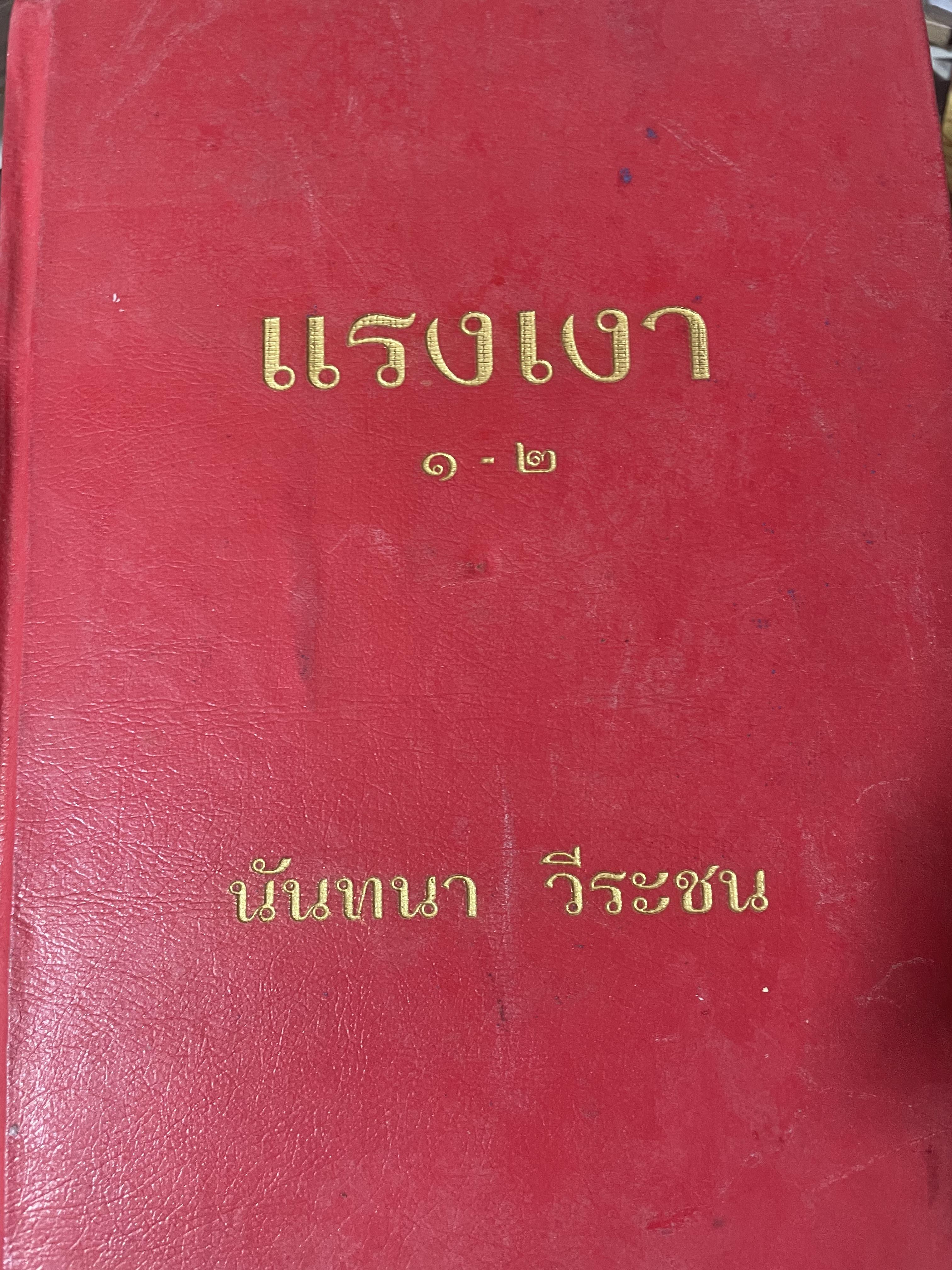 แรงเงา เล่ม 1-2 ผู้เขียน นันทนา วีระชน เป็นหนังสือปกแข็งเล่มใหญ่สภาพใหม่ ณจากโรงพิมพ์ หนังสือหนา 440 หน้า 7,500 กรัม