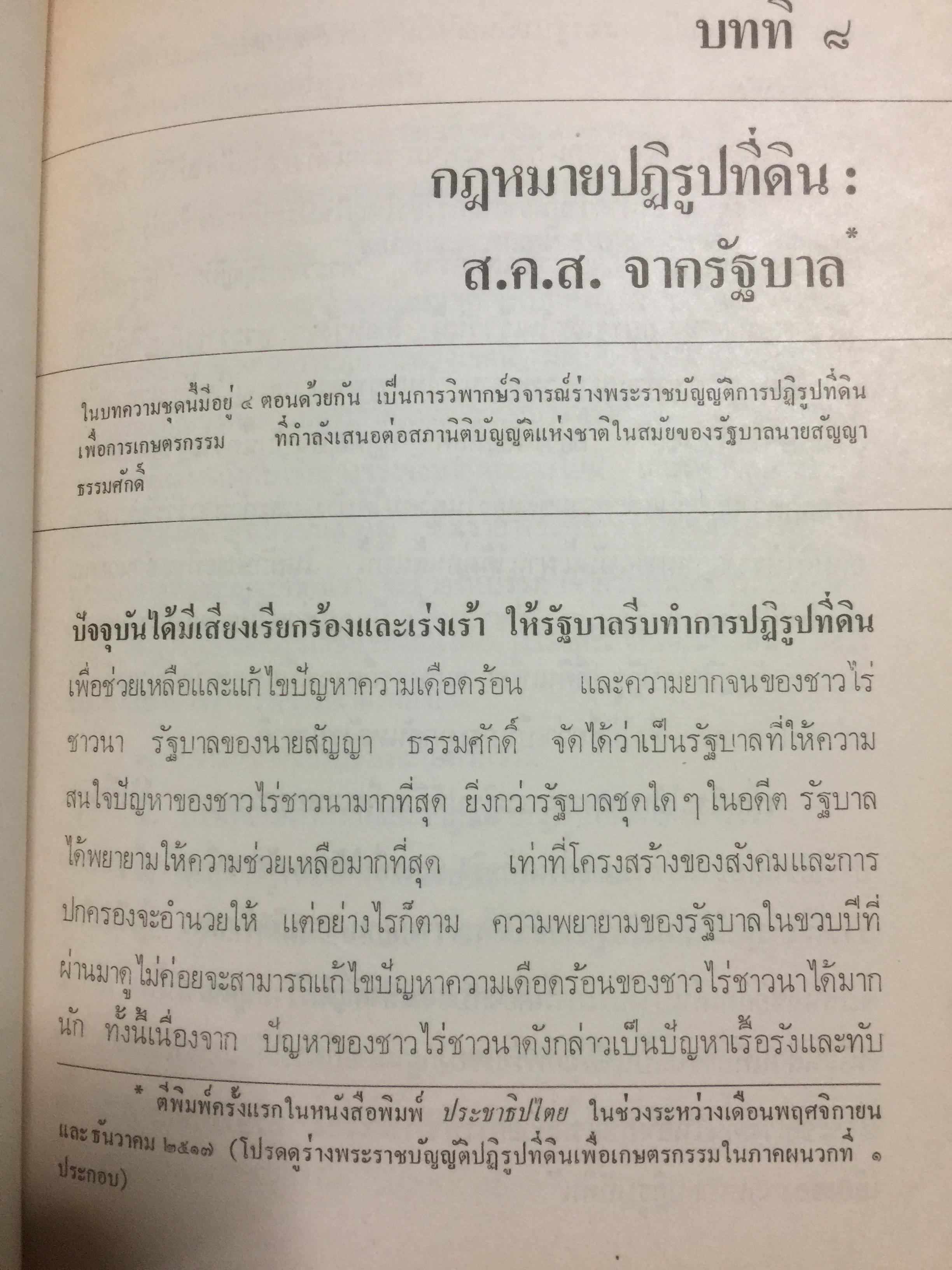 ชาวนากับที่ดิน “ปฏิวัติหรือปฏิรูป” มูลเหตุแห่งความไม่พอใจและการต่อสู้ของงชาวนา การปฏิรูปที่ดินในสมัยรัฐบาลต่างฯ ผู้เขียน เกริกเกียรติ พิพัฒน์เสรีธรรม 0 กก.