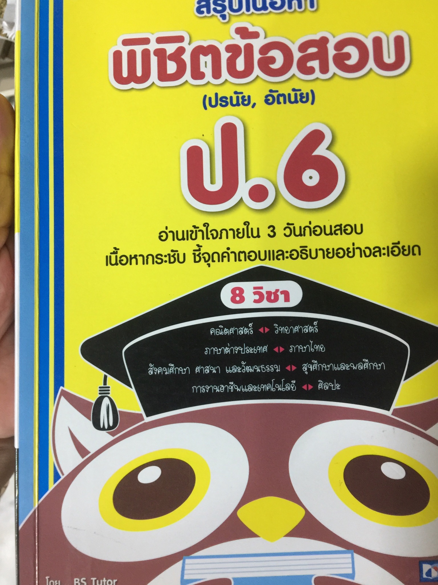 สรุปเนื้อหา พิชิตข้อสอบ (ปรนัย อัตนัย) ป.6. อ่านเข้าใจภายใน 3 วันก่อนสอบ เนื้อหากระชับชี้จุดคำตอบและอธิบายอย่างละเอียด 8 วิชา 0 กก.