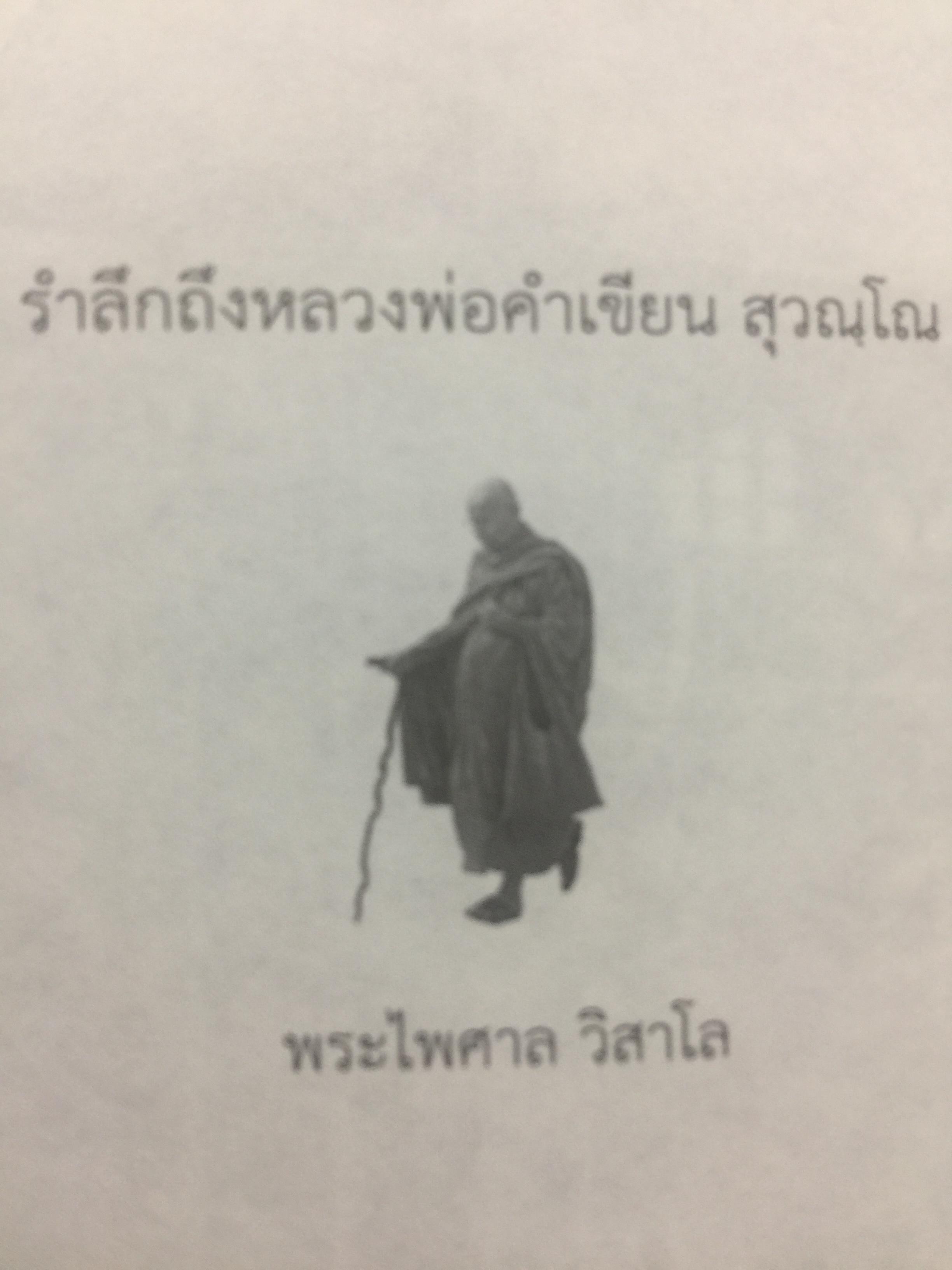รำลึกถึง หลวงพ่อคำเขียน สุวณฺโณ. 2,800 กรัม
