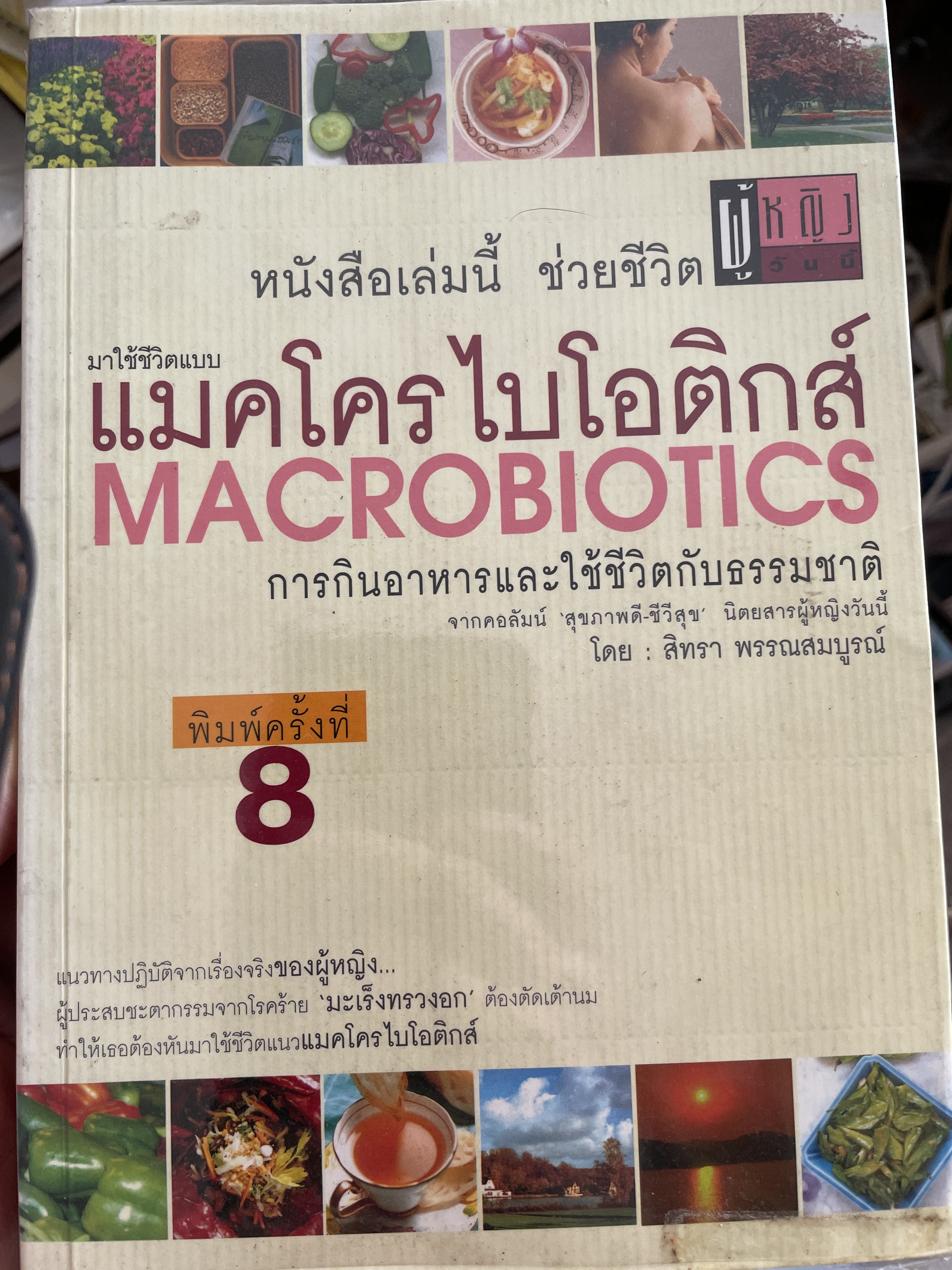 มาใช้ชีวิตแบบ แมคโครไบโอติกส์ MACROBIOTICS. การกินอาหารและใช้ชีวิตกับธรรมชาติ จากคอลัมน์ สุขภาพดี ชีวีลุข นิตนสารผู้หญิงวันนี้ โดน สิทรา พรรณสมบูรณ์ 700 กรัม