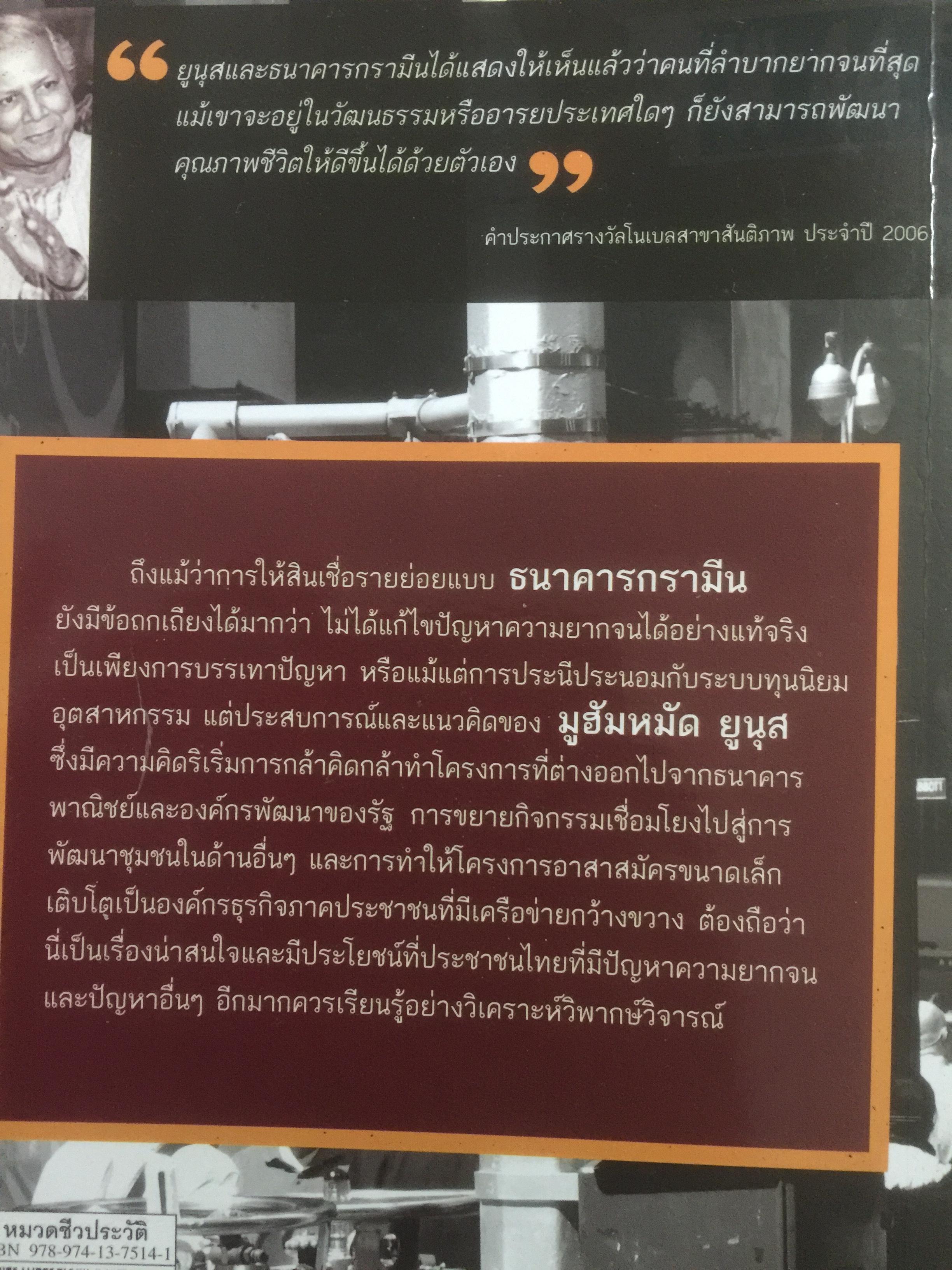 ธนาคารคนจน และรางวัลโนเบล มูฮัมหมัด ยูนุส ผู้เขียน วิทยากร เชียงกูล 0 กก.