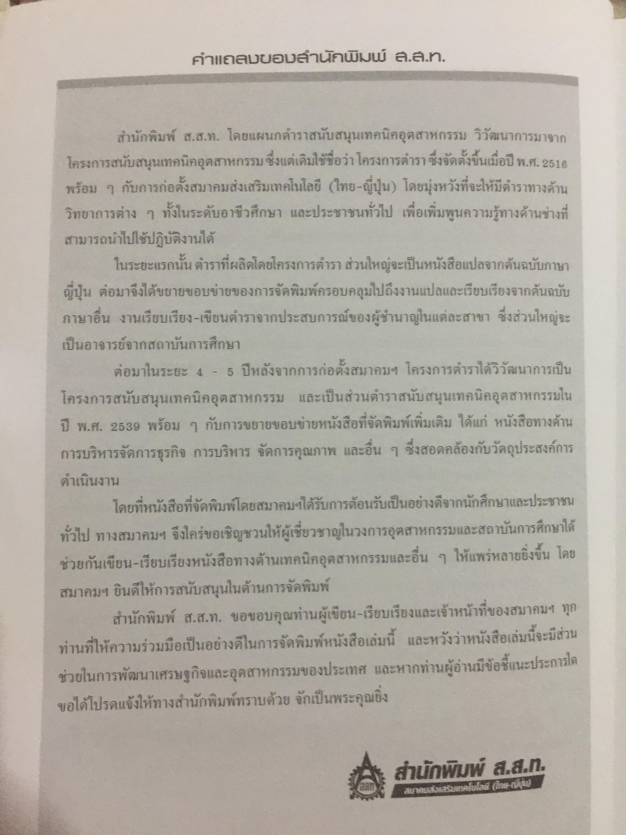 การก่อสร้าง โครงสร้างเหล็ก ผู้เขียน รศ.ดร.พิภพ สุนทรสมัย สำนักพิมพ์ ส.ส.ท. สมาคมส่งเสริมเทคโนโลยี ไทย-ญี่ปุ่น 0 กก.