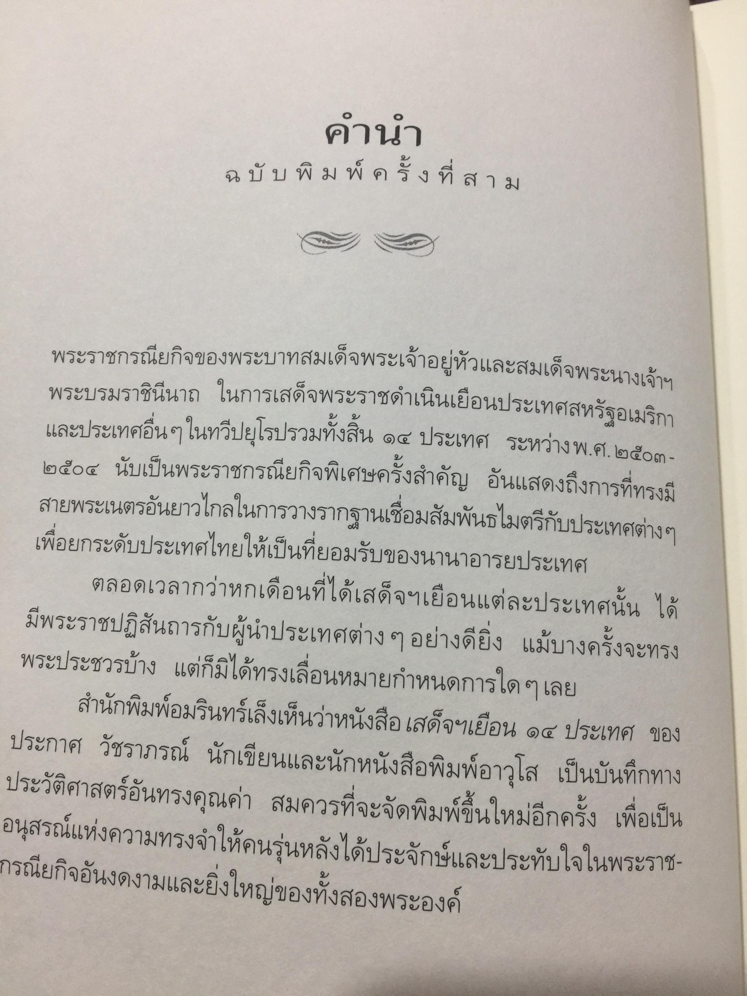 เสด็จฯเยือน 14 ประเทศ ผู้รวบรวมและเรียบเรียง ประกาศ วัชราภรณ์ 0 กก.
