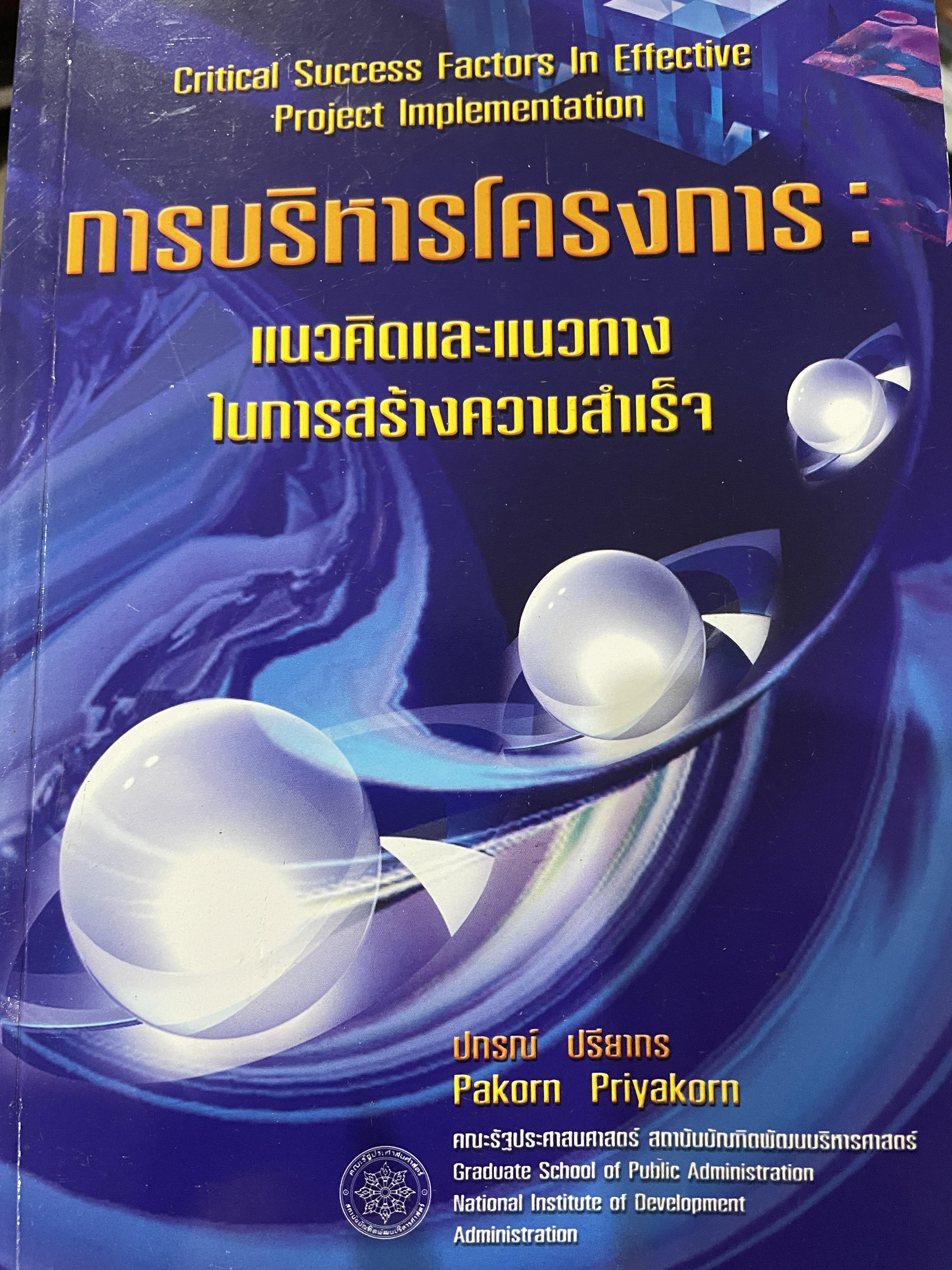 การบริหารโครงการ : แนวคิดและแนวทาง ในการสร้างความสำเร็จ Critical SUccess Factors in. Effective Project Implemention. ผู้เขียน ปกรณ์ ปรียากร คณะรัฐประศาสนศาสตร์ สถาบันบัณฑิตพัฒนบริหารศาสตร์ 2,200 กรัม
