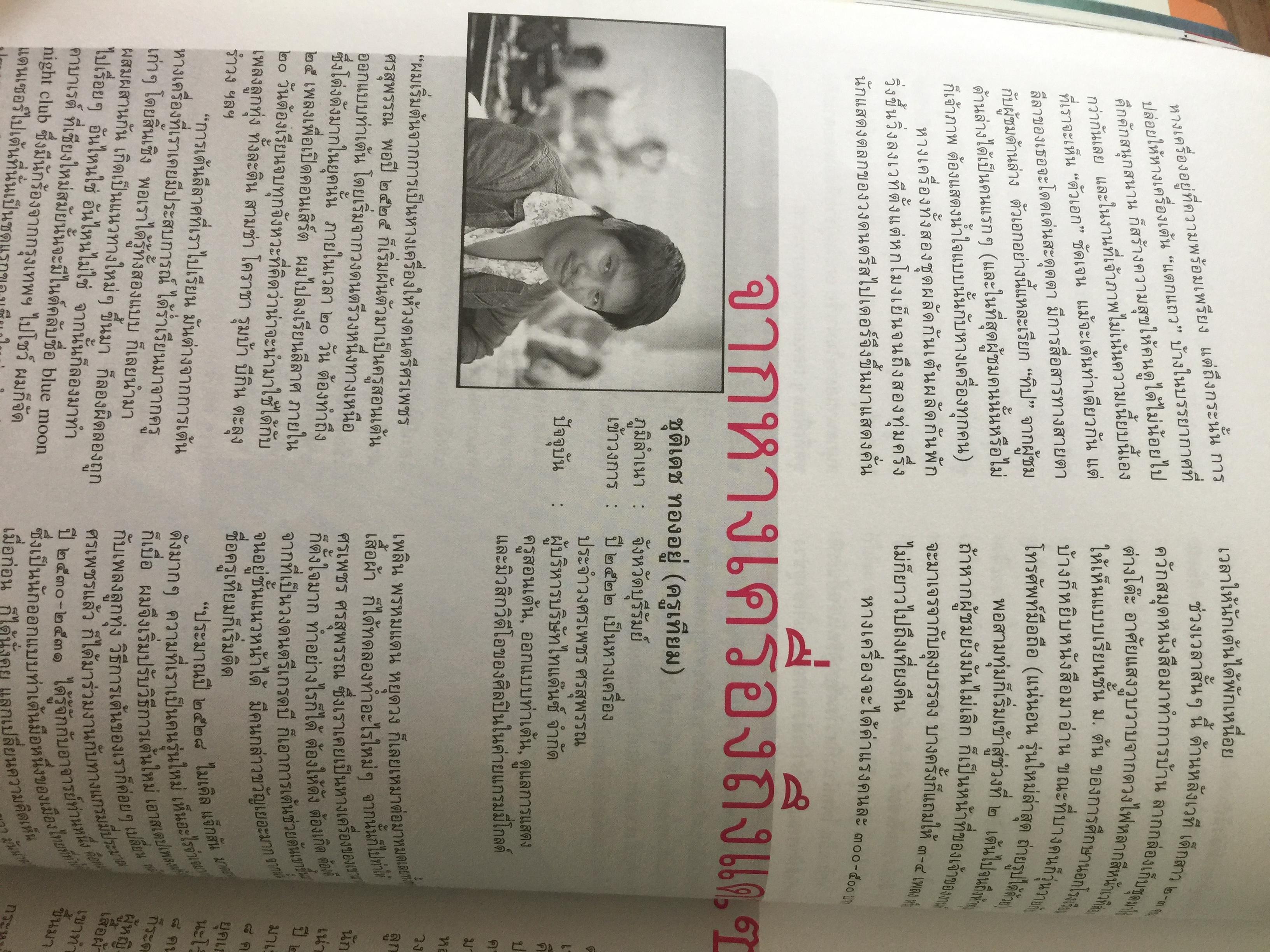 หางเครื่อง. จังหวะชีวิตบนถนนดนตรีลูกทุ่ง. หนังสือสารคดี ฉบับที่ 246 สิงหาคม ปี 2548 0 กก.