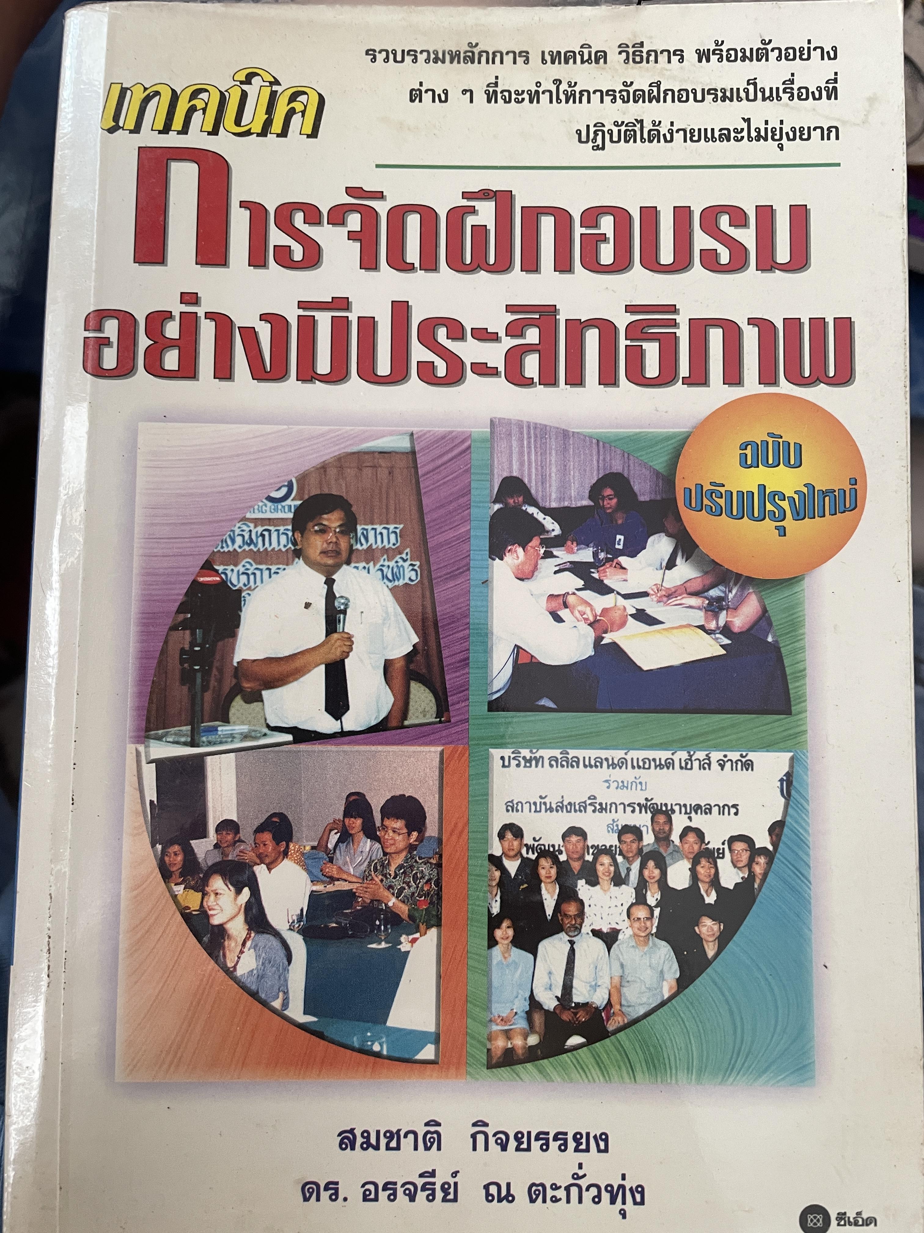 เทคนิค การจัดฝึกอบรมอย่างมีประสิทธิภาพ 2,800 กรัม
