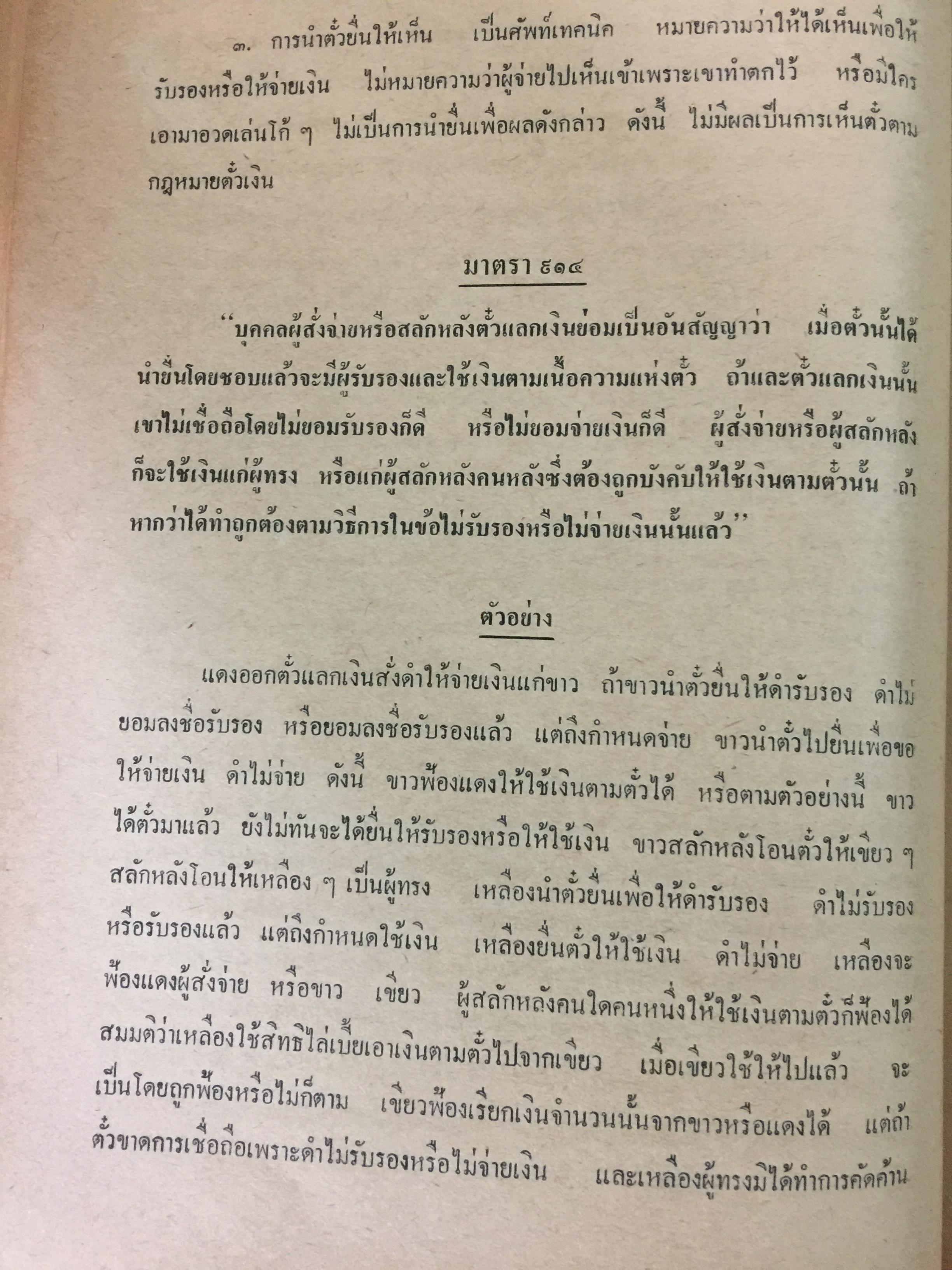 คำอธิบายประมวลกฎหมายแพ่งและพาณิชย์ บรรพ 3 ว่าด้วย ตั๋วเงิน แก้ไขเพิ่มเติม พ.ศ.2514 โดย ม.ร.ว.เสนีย์ ปราโมช 0 กก.
