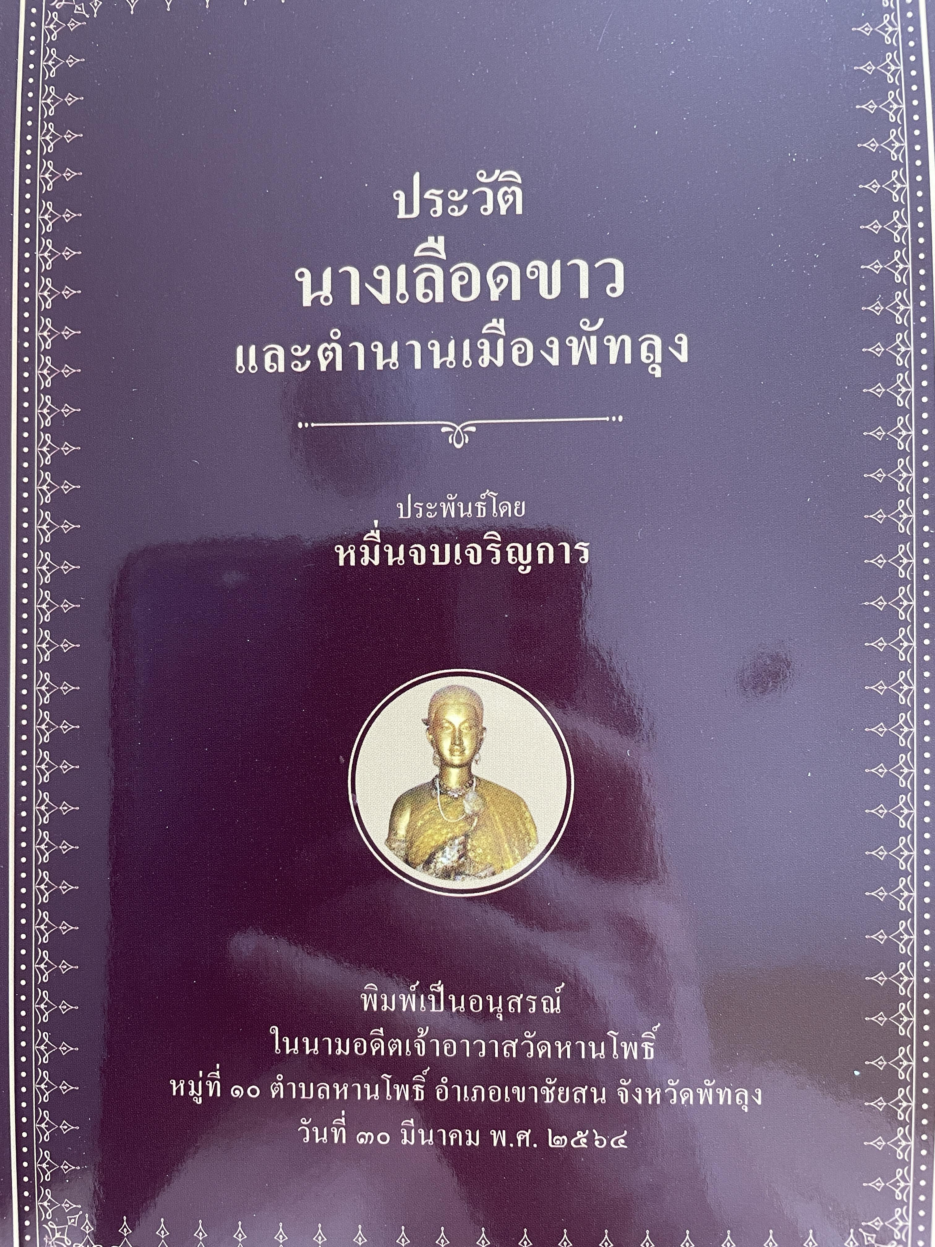 ประวัติ นางเลือดขาว และตำนานเมืองพัทลุง ประพันธ์โดย หมื่นจบเจริญการ 200 กรัม