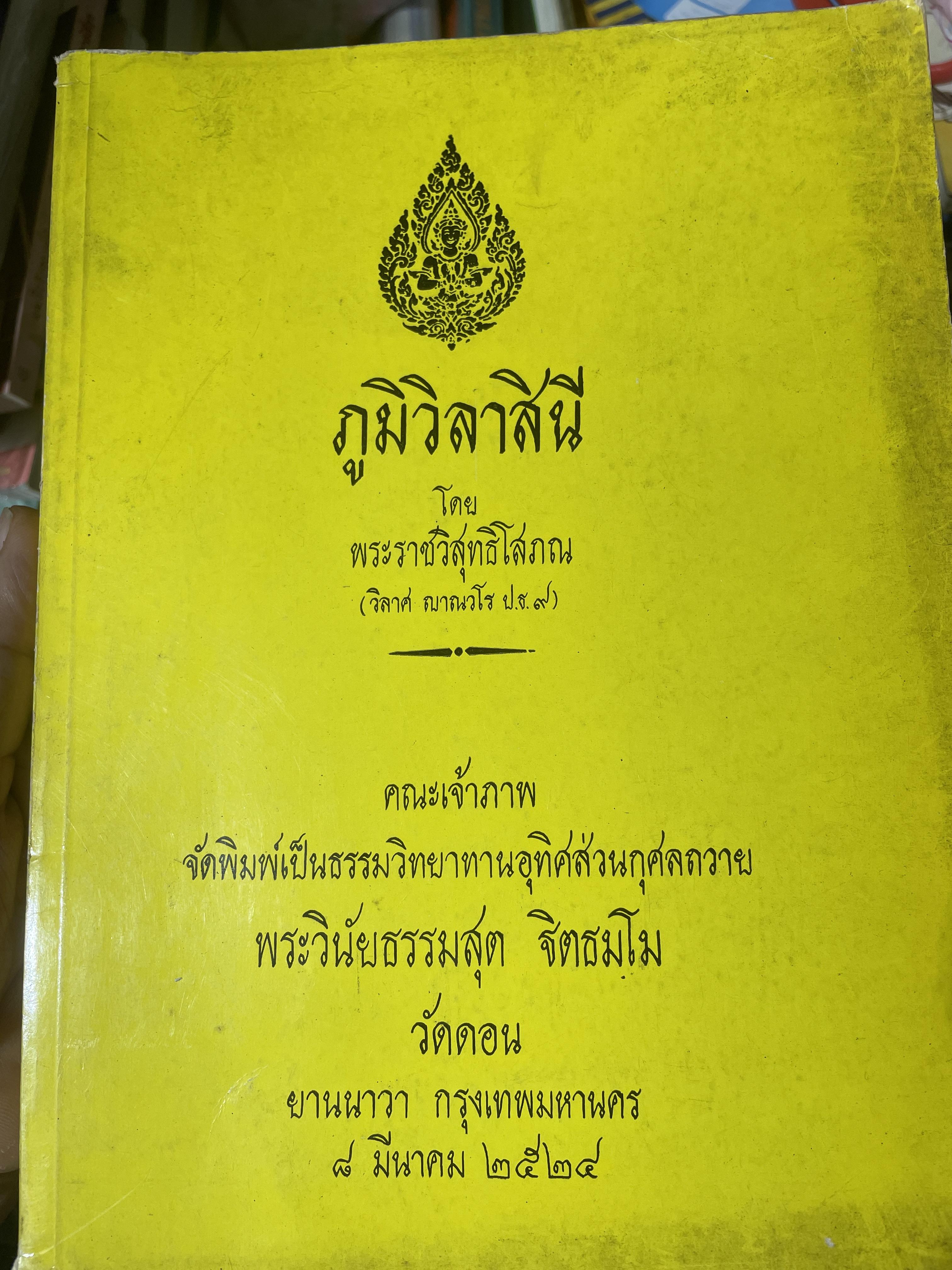 ภูมิวิลาสินี โดย พระธรรมธีรราชมหามุนี (วิลาส ญาณวโร ป.ธ.9 ) เจ้าอาวาสวัดดอนยานนาวา กรุงเทพมหานคร พิมพ์ครั้งแรก ปี 2535 5 กก.