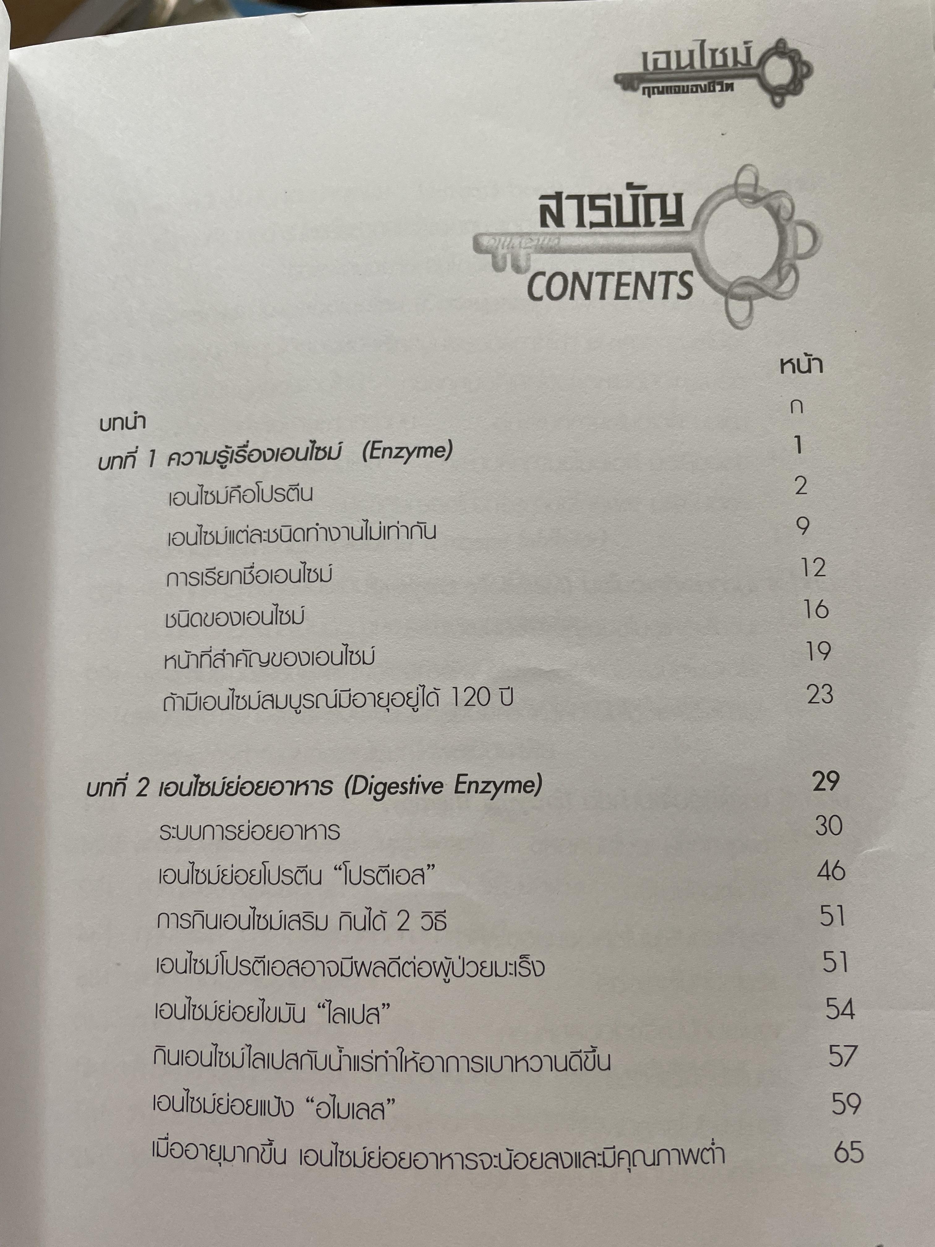 เอนไซม์ กุญแจแห่งชีวิต The key of Life Enzyme. ผุ้เขียน ศ.ดร.นพ,สมศักดิ์ วรคามิน 2 กก.