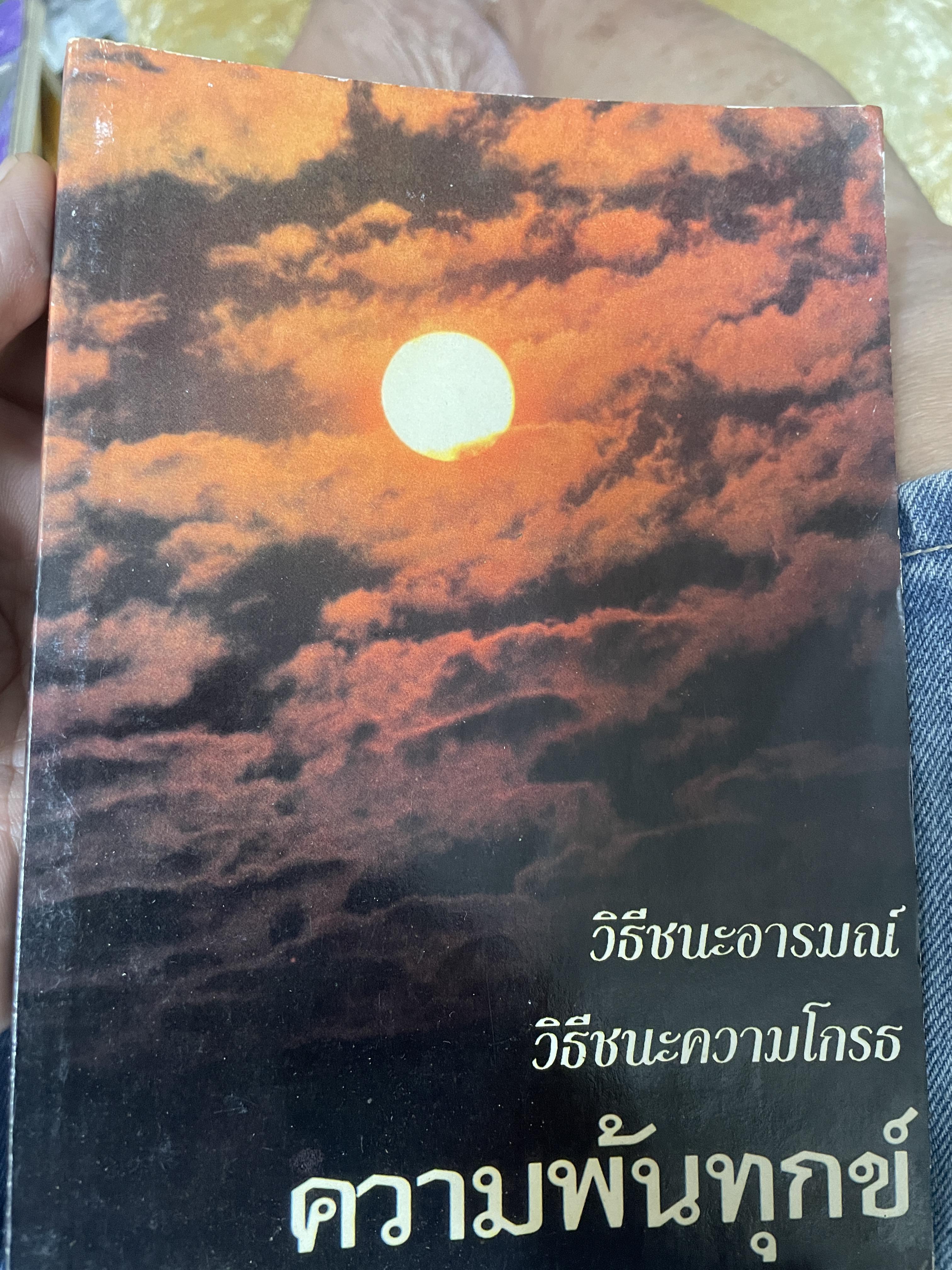 วิธีชนะอารมณ์ วิธึชนะความโกรธ ความพ้นทุกข์ โดย พร รัตนสุวรรณ 600 กรัม