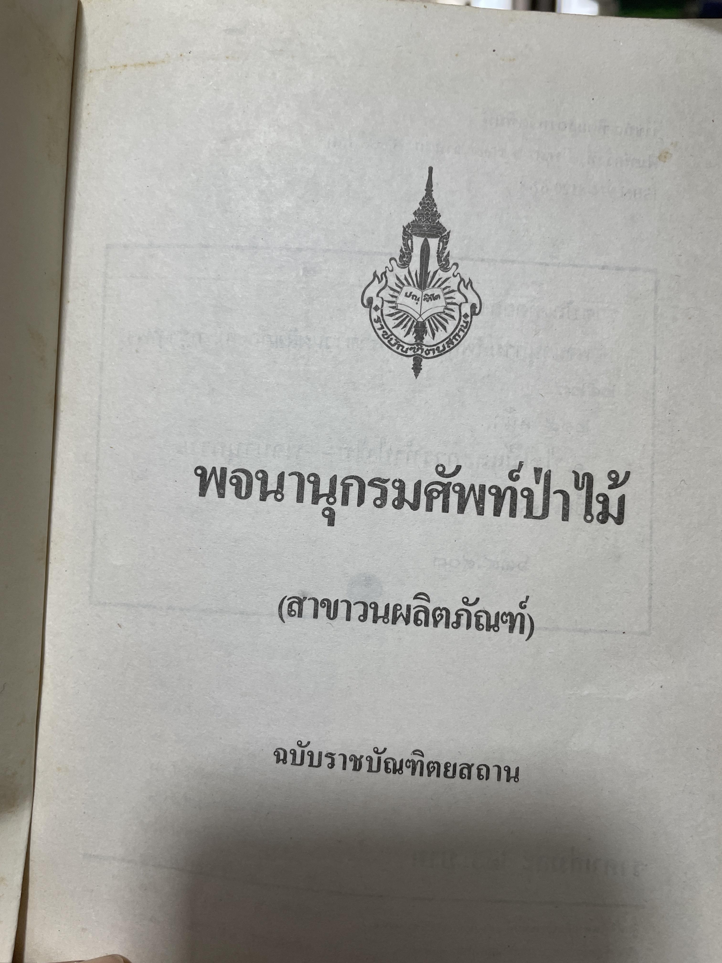 พจนานุกรมศัพท์ป่าไม้ (สาขาวตผลิตภัณฑ์) ฉบับราขบัณฑิตยสถาน 600 กรัม