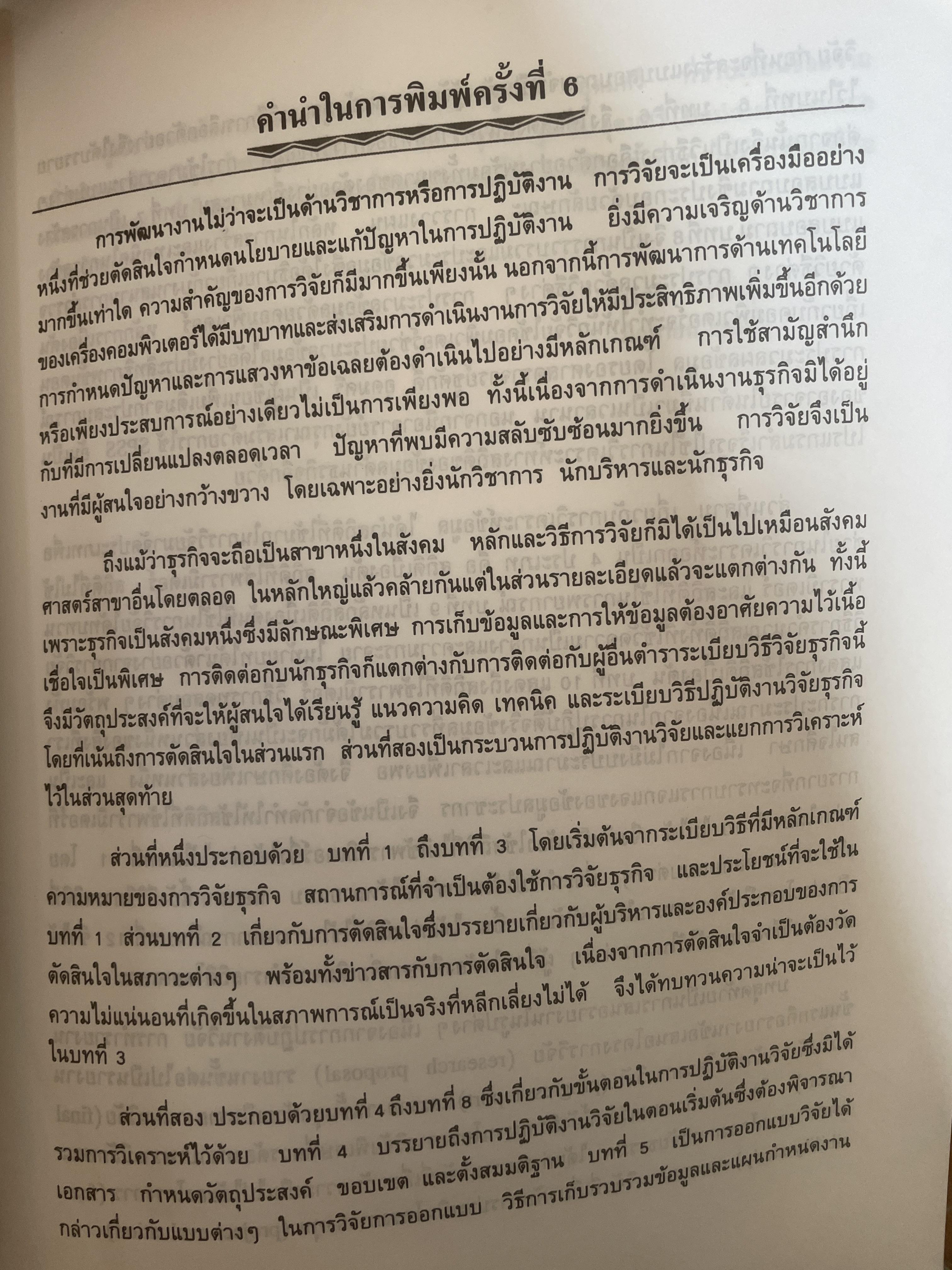 ระเบียบวิธีวิจัยธุรกิจ. ผู้เขียน นราศรี ไววนิชกุล และชูศักดิ์ อุดมศรี 2 กก.