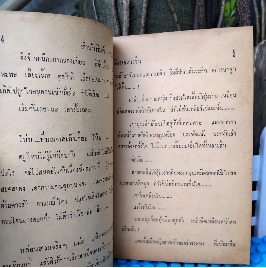 ปีศาจสาวจีน โดย ส.เงินยวง/โกศล โกมลจันทร์พิศวาสนิยายสยองขวัญ ปั 2517 ปกอ่อน