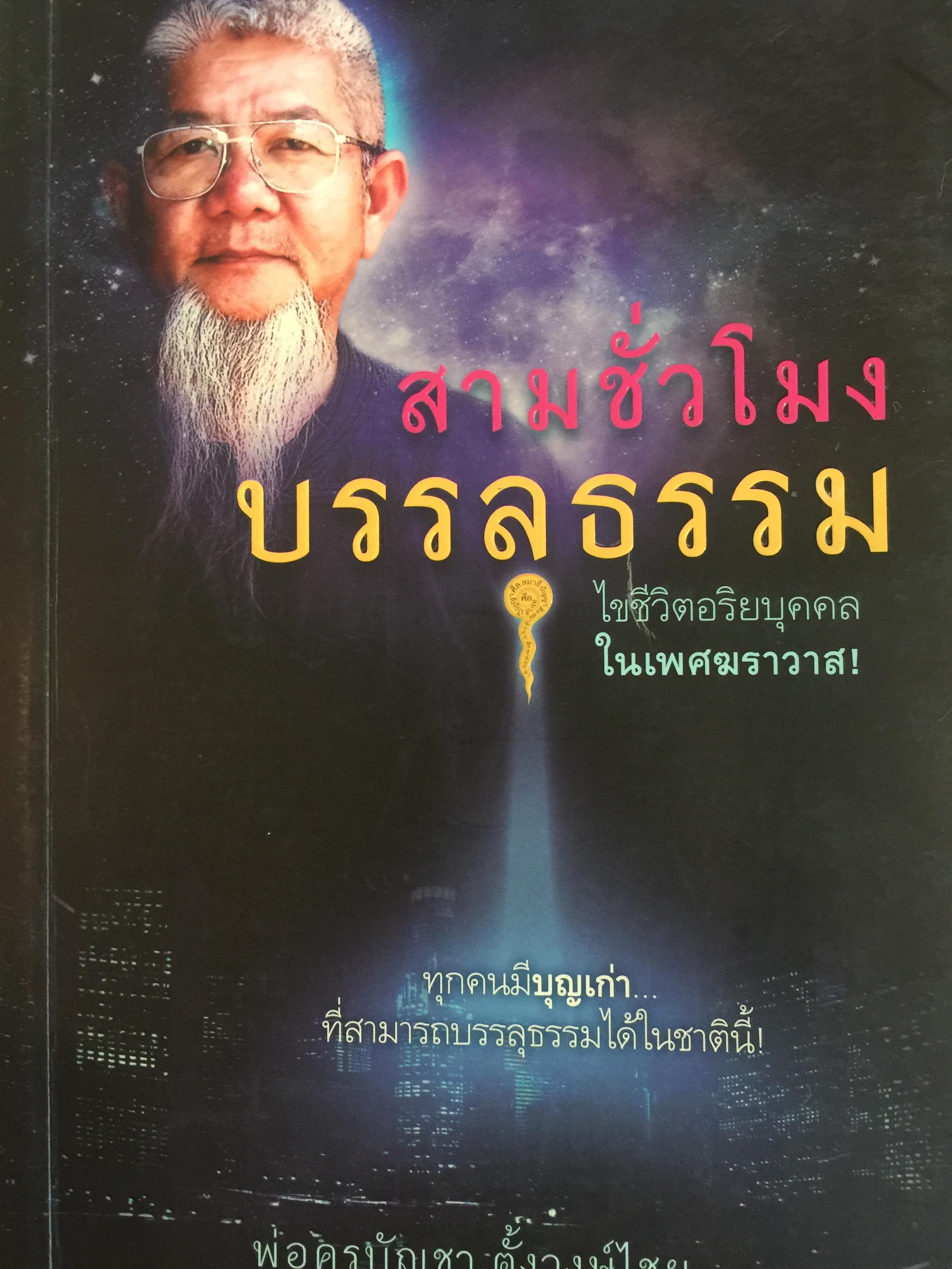 สามชั่วโมง บรรลุธรรม ใช้ชีวิตอริยบุคคล ในเพศฆราวาส. ทุกคนมีบุญเก่าที่สามารถบรรลุธรรมได้ในชาตินี้ โดย พ่อครูบัญชา ตั้งวงษ์ไชย. 0 กก.