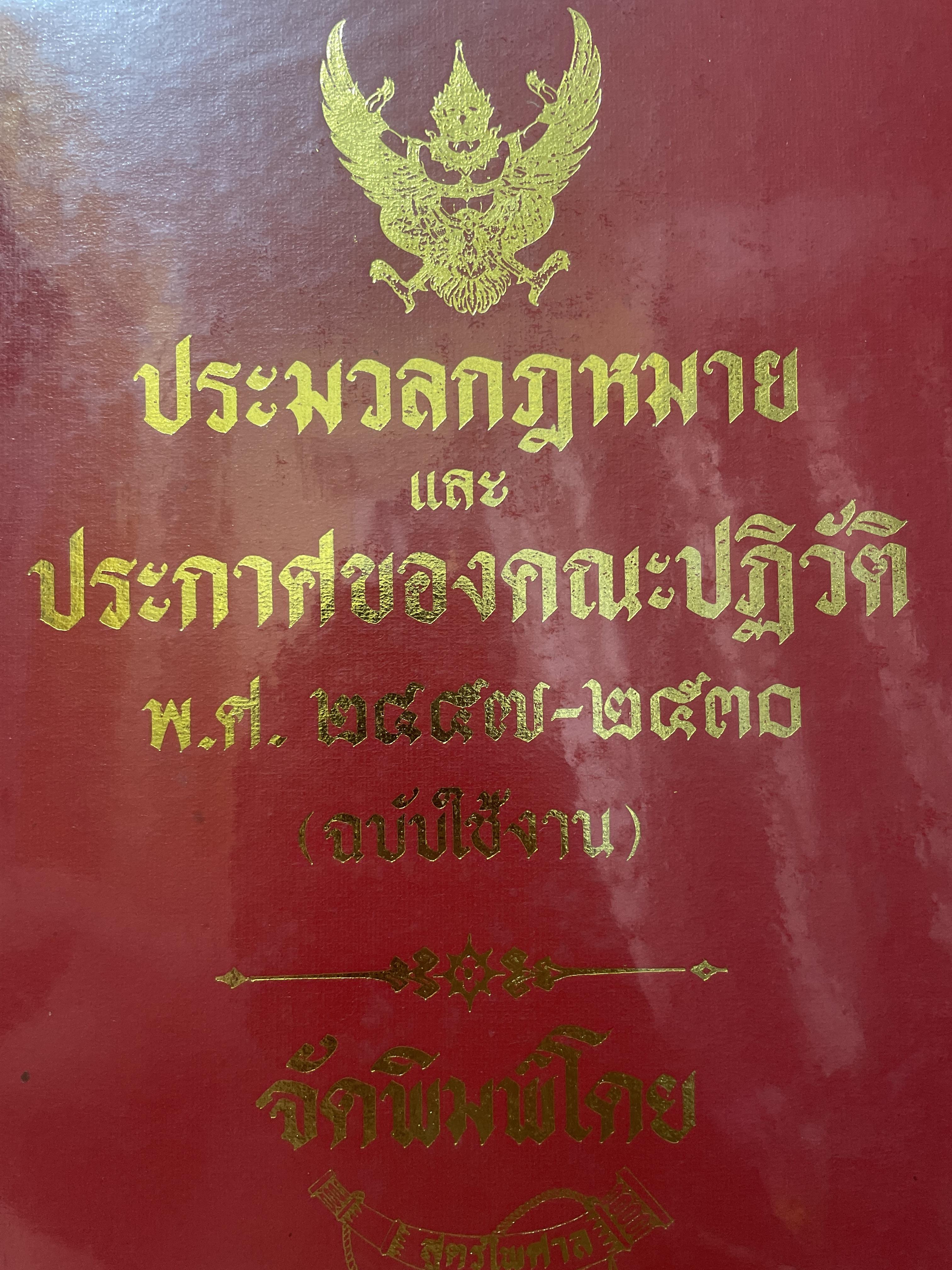 ประมวลกฎหมายและประกาศของคณะปฎิวัติ พ.ศ.2457-2530 (ฉบับใช้งาน) 8,500 กรัม