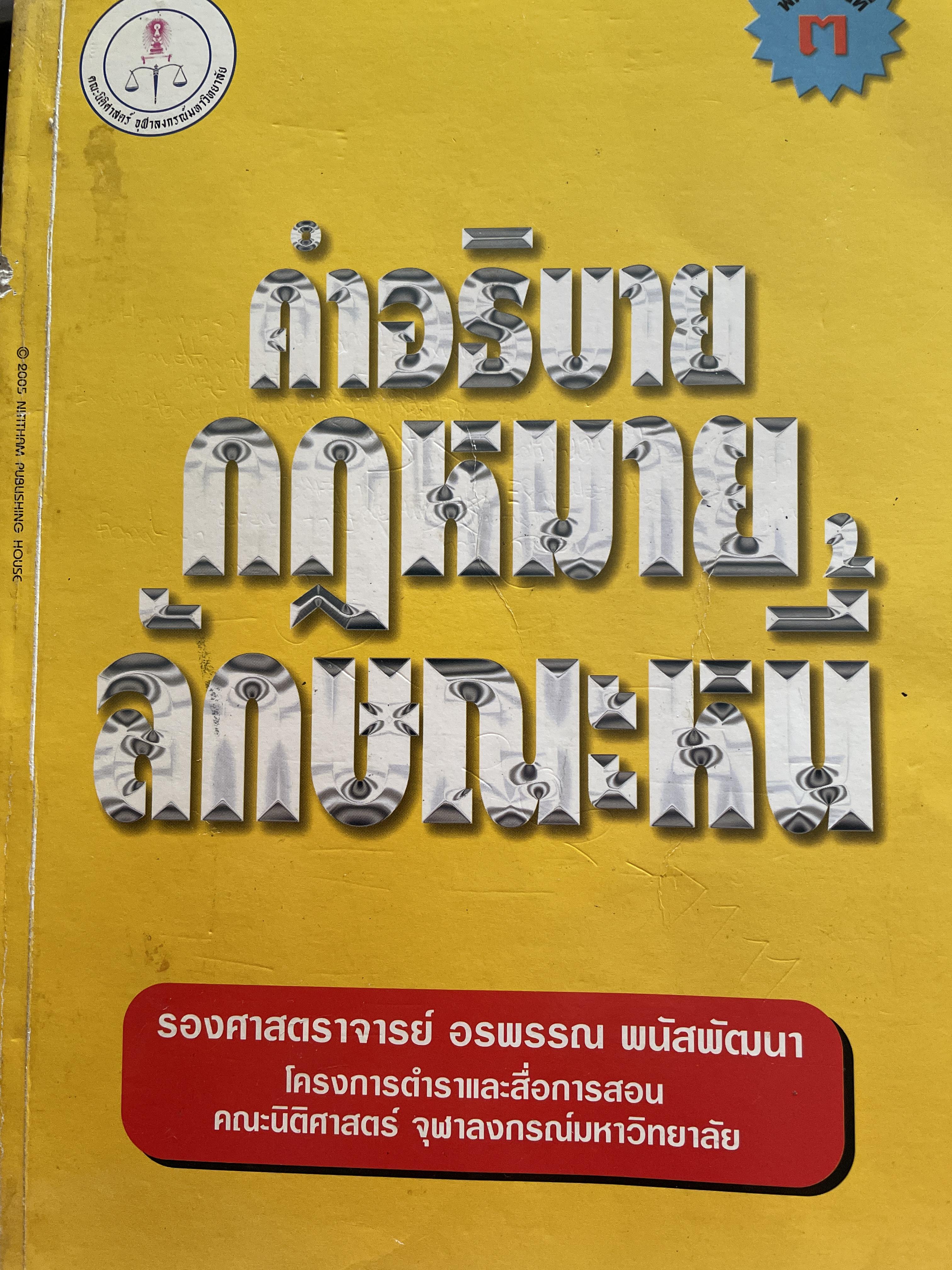 คำอธิบายกฎหมายลักษณะหนี้ ผู้เขียน รองศาสตราจารย์ อรพรรณ พนัสพัฒนา คณะนิติศาสตร์ จุฬาภรณมหาวิทยาลัยมหาวิทยาลัยธรรมศาสตร์ 1,500 กรัม