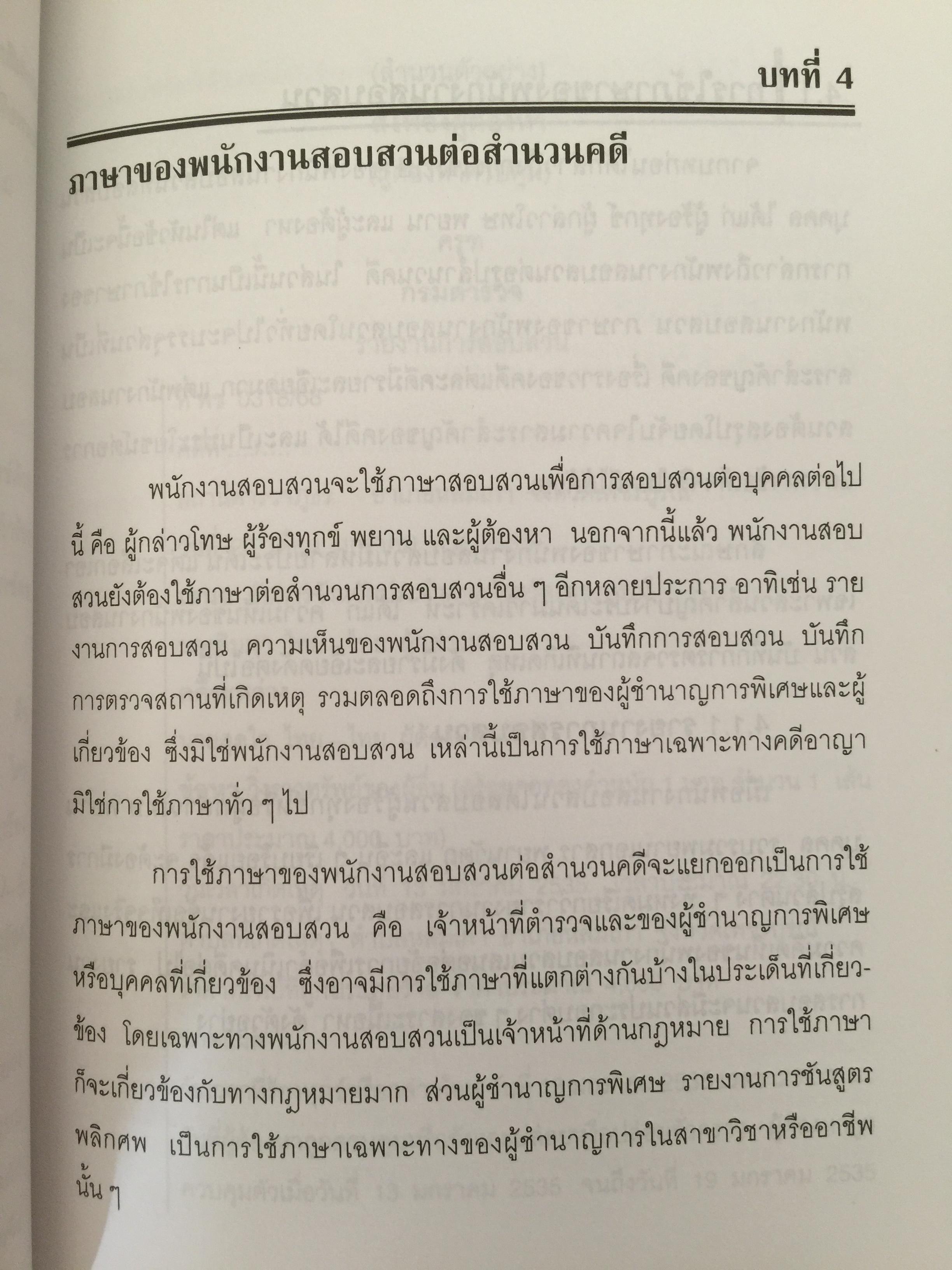 การใช้ภาษานักกฎหมาย (ตำรวจ อัยการ ทนายความ ผู้พิพากษา) ผู้เขียน ชาคริต อนันทราวัน. สำนักพิมพ์แห่งจุฬาลงกรณ์มหาวิทยาลัย 0 กก.